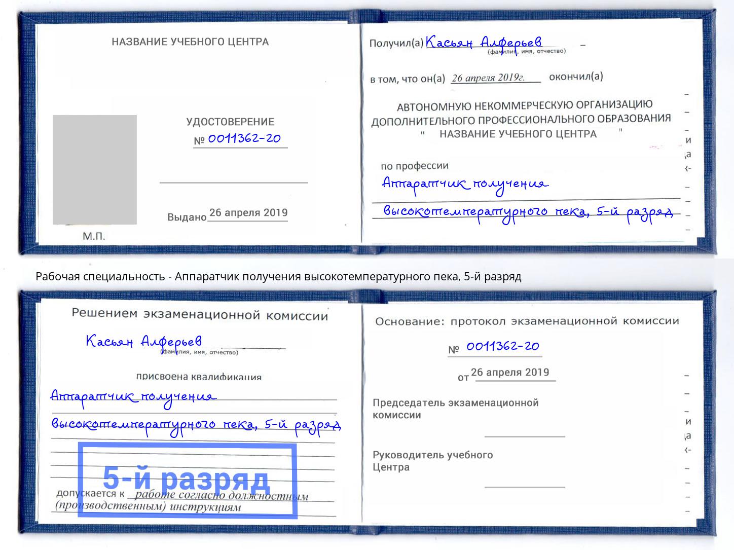 корочка 5-й разряд Аппаратчик получения высокотемпературного пека Нижний Тагил