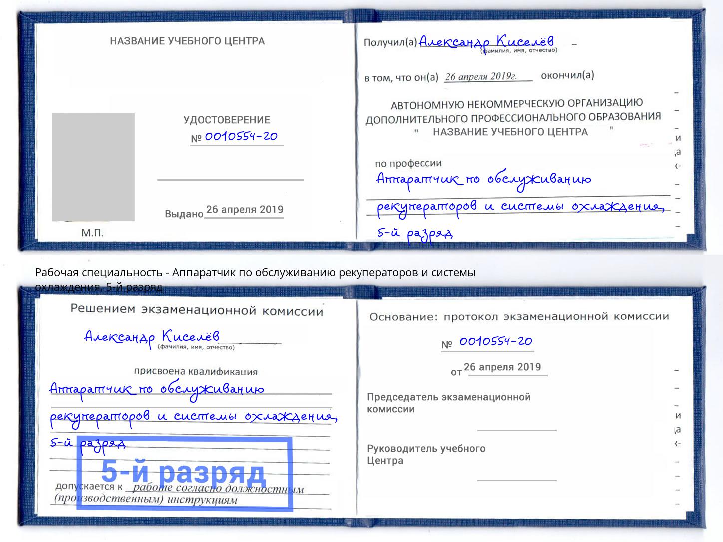 корочка 5-й разряд Аппаратчик по обслуживанию рекуператоров и системы охлаждения Нижний Тагил