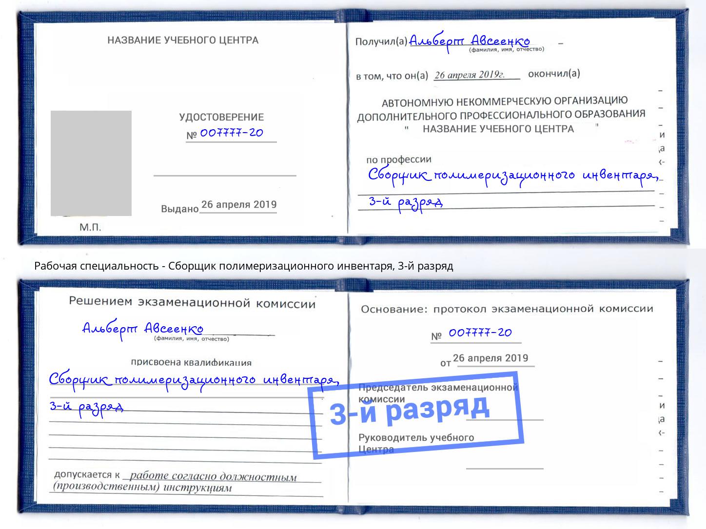 корочка 3-й разряд Сборщик полимеризационного инвентаря Нижний Тагил