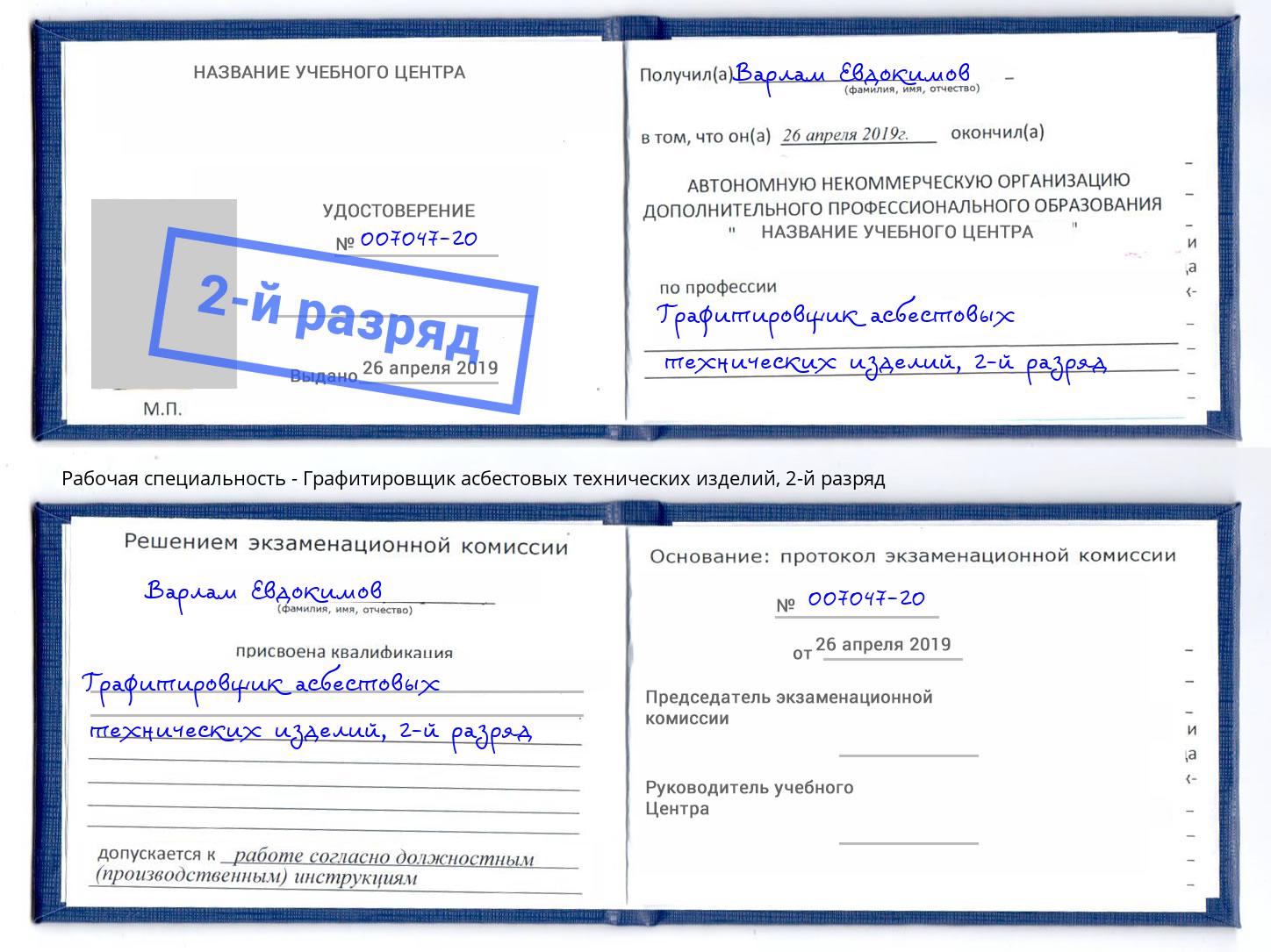 корочка 2-й разряд Графитировщик асбестовых технических изделий Нижний Тагил