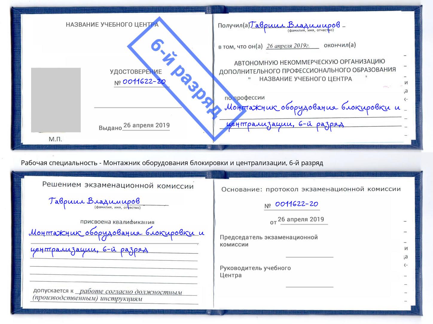 корочка 6-й разряд Монтажник оборудования блокировки и централизации Нижний Тагил