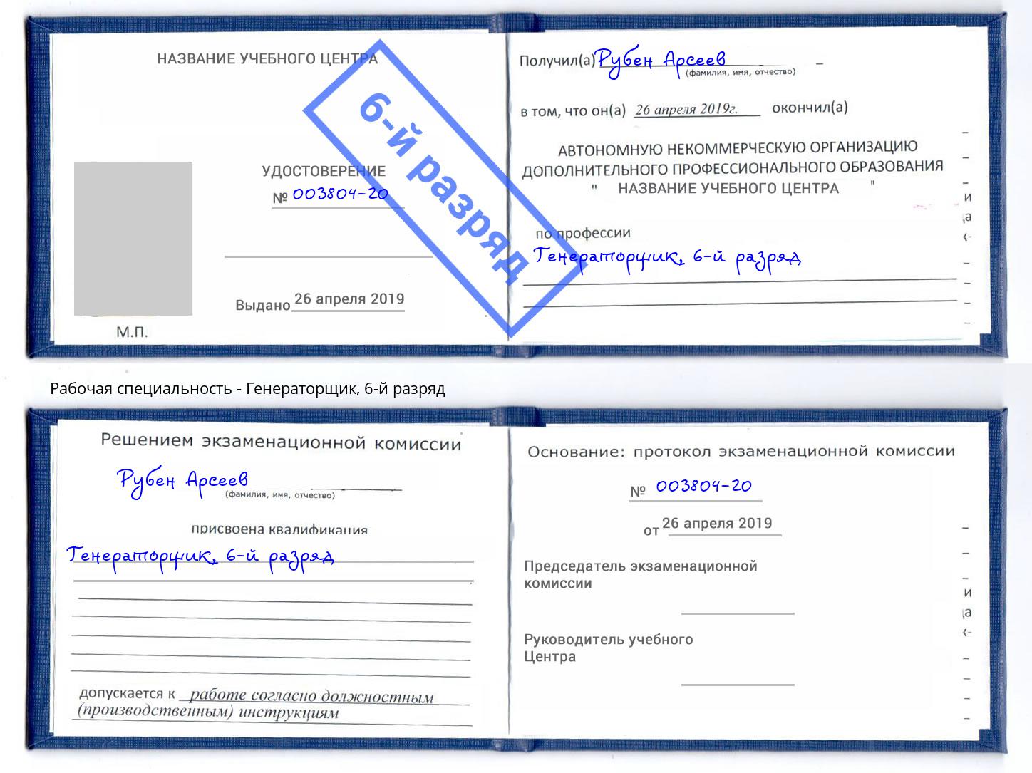 корочка 6-й разряд Генераторщик Нижний Тагил