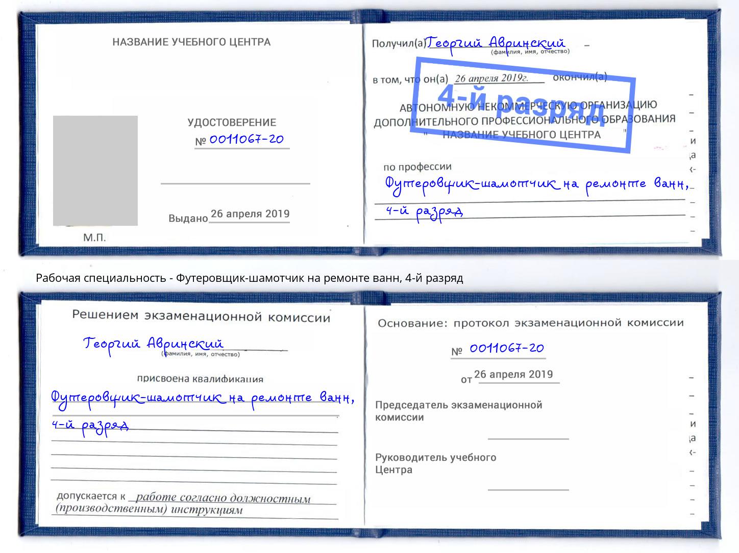 корочка 4-й разряд Футеровщик-шамотчик на ремонте ванн Нижний Тагил