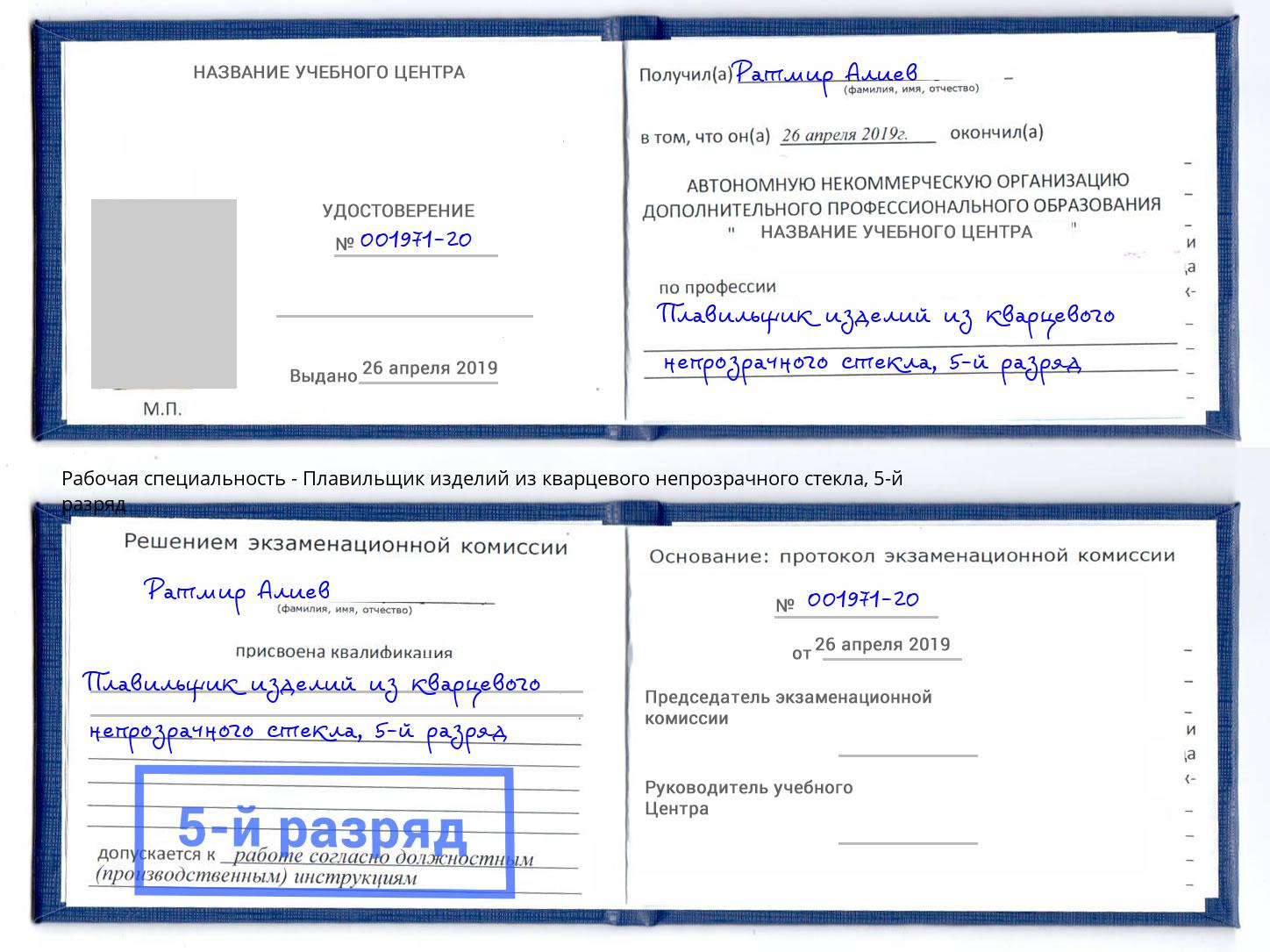 корочка 5-й разряд Плавильщик изделий из кварцевого непрозрачного стекла Нижний Тагил