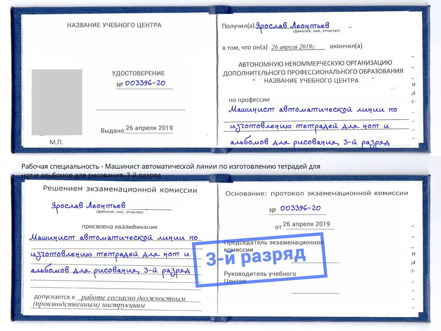 корочка 3-й разряд Машинист автоматической линии по изготовлению тетрадей для нот и альбомов для рисования Нижний Тагил