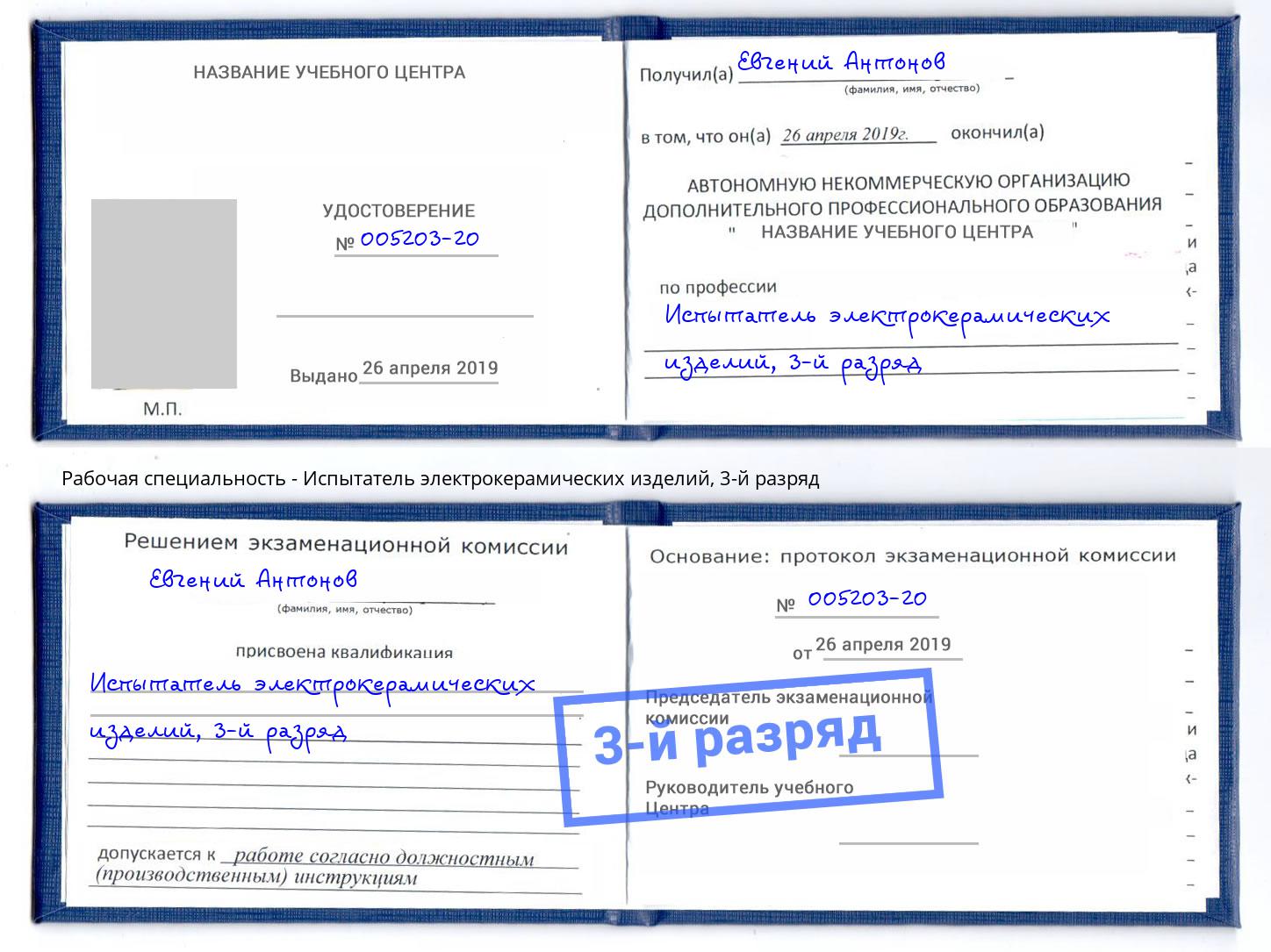 корочка 3-й разряд Испытатель электрокерамических изделий Нижний Тагил