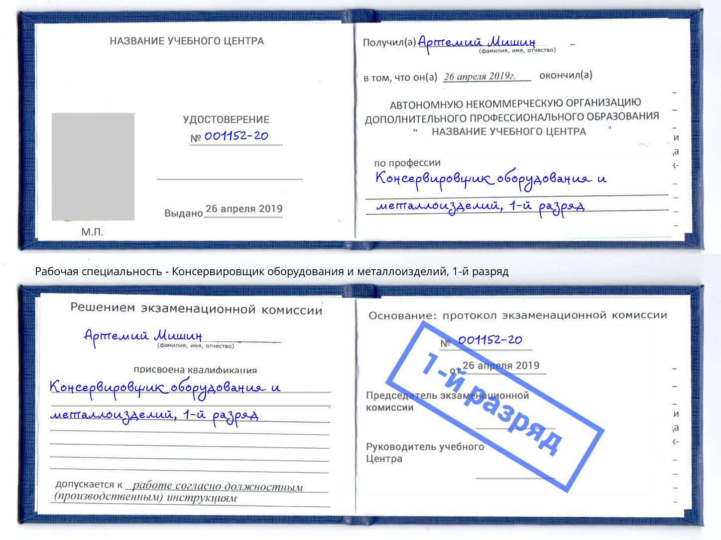 корочка 1-й разряд Консервировщик оборудования и металлоизделий Нижний Тагил