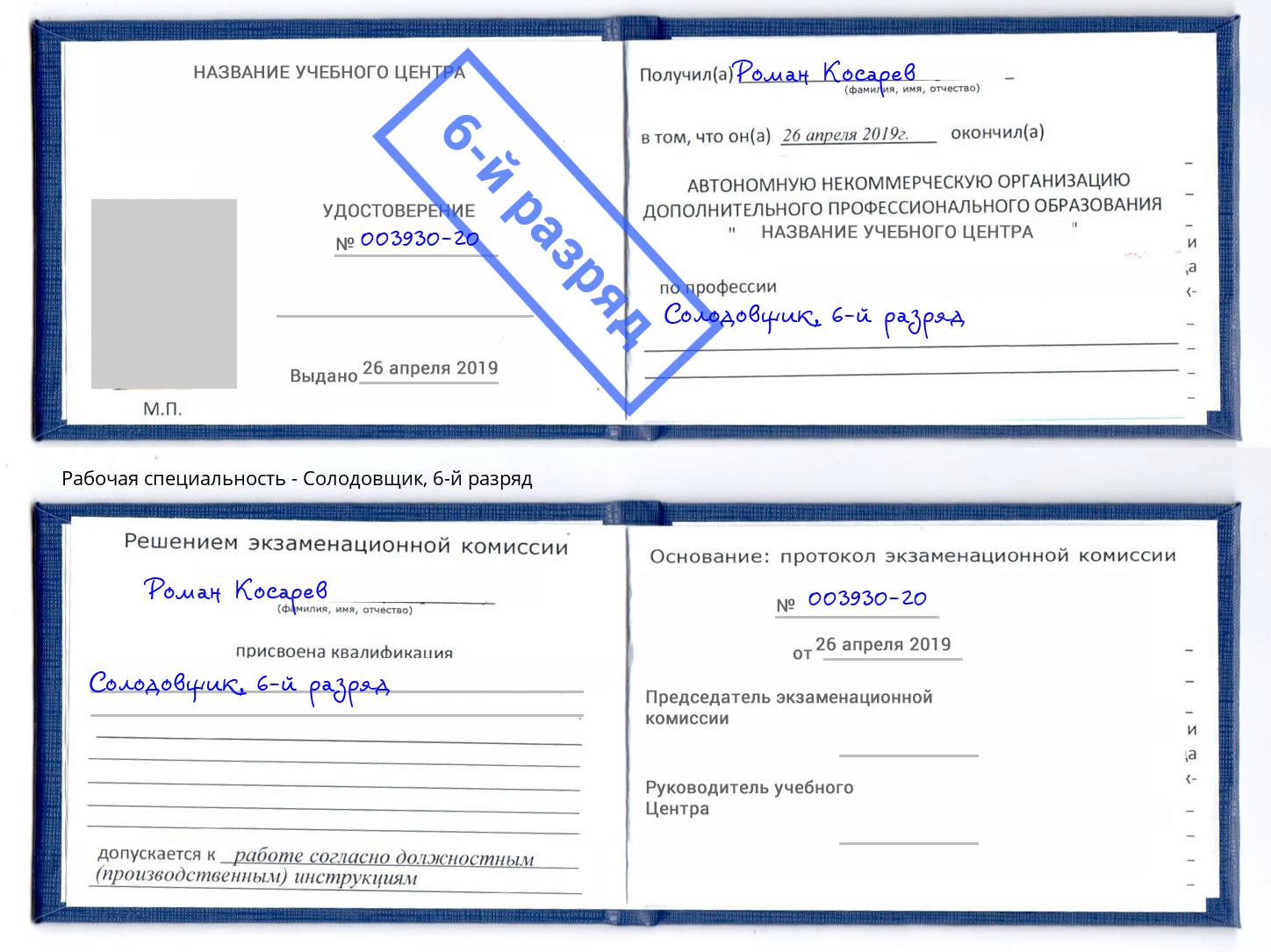 корочка 6-й разряд Солодовщик Нижний Тагил