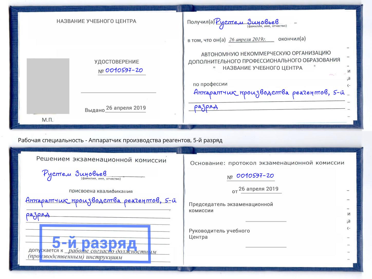 корочка 5-й разряд Аппаратчик производства реагентов Нижний Тагил