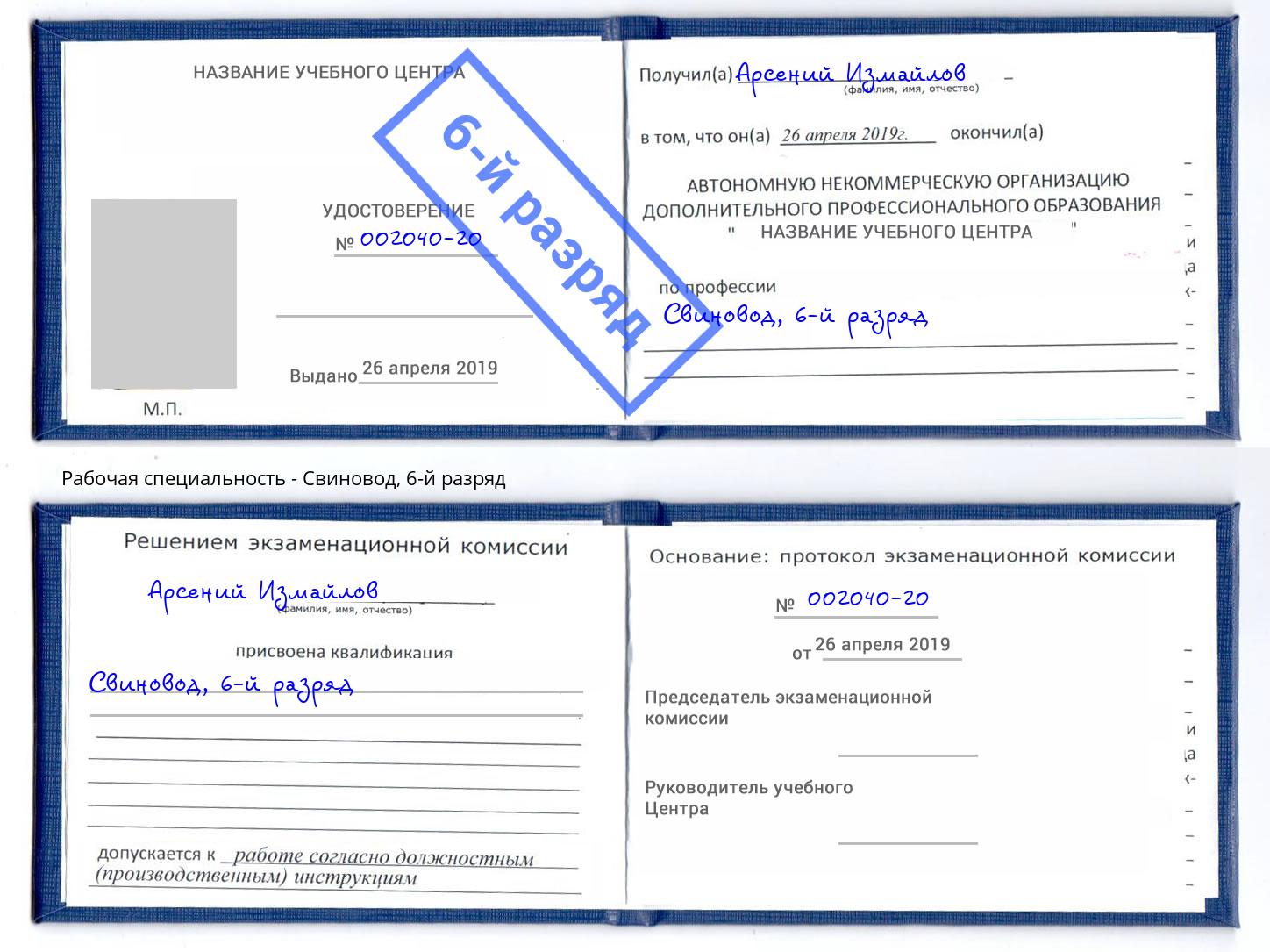 корочка 6-й разряд Свиновод Нижний Тагил