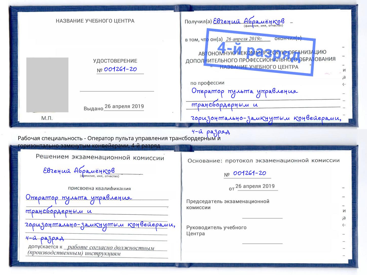 корочка 4-й разряд Оператор пульта управления трансбордерным и горизонтально-замкнутым конвейерами Нижний Тагил