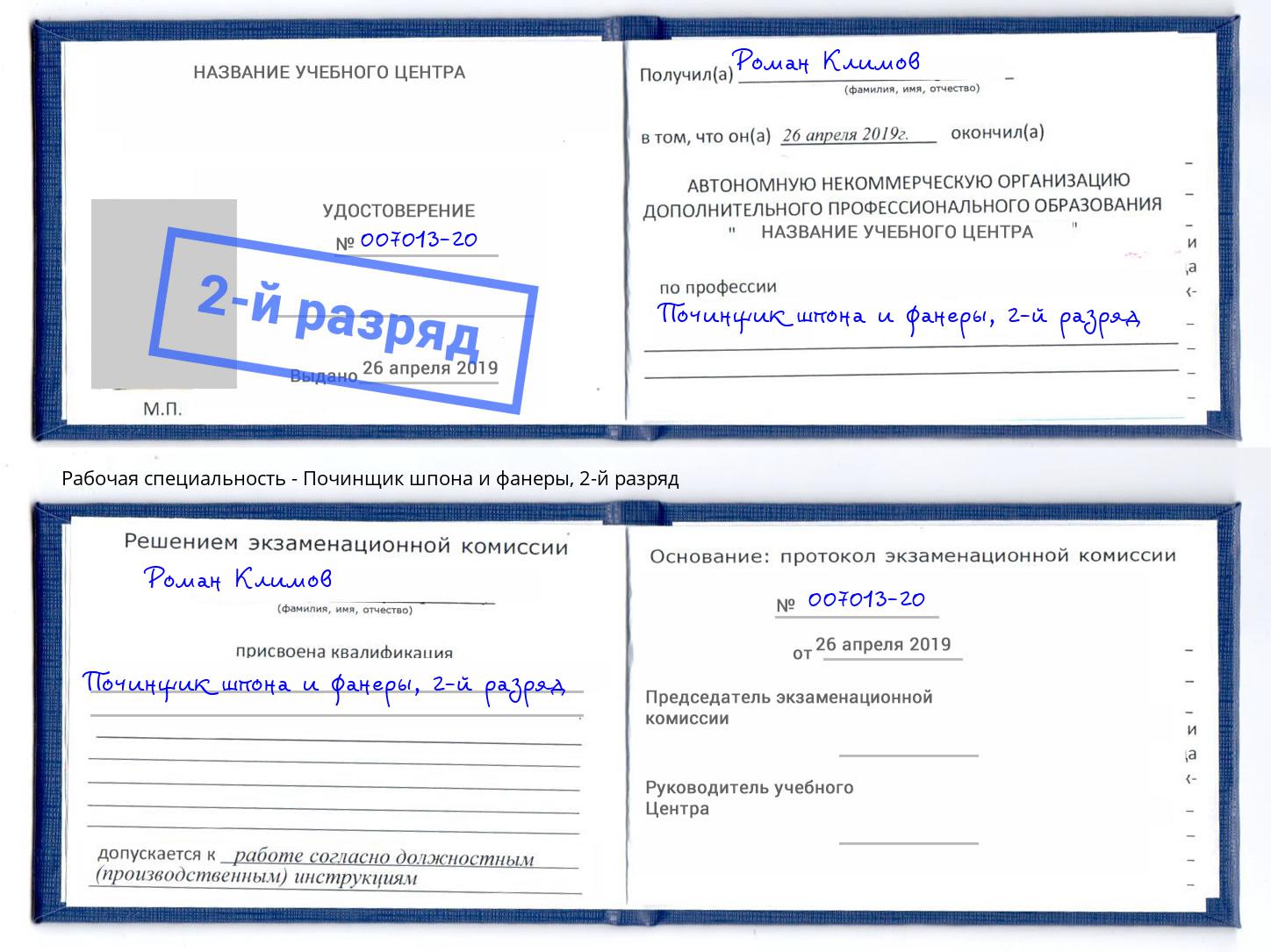 корочка 2-й разряд Починщик шпона и фанеры Нижний Тагил
