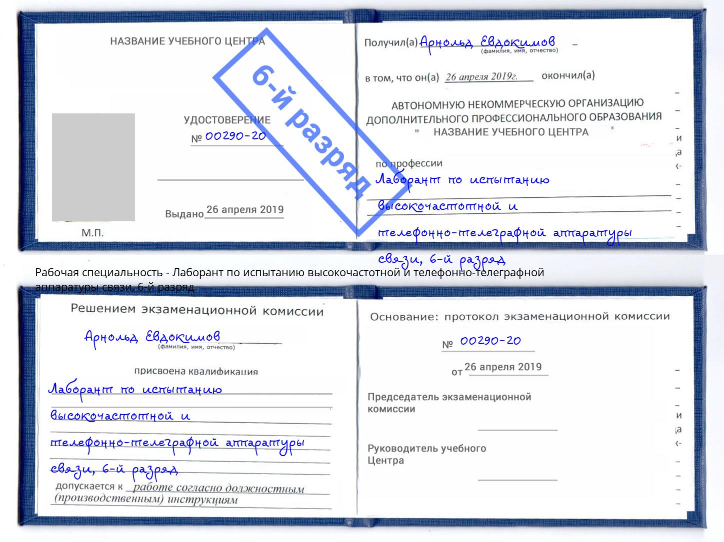 корочка 6-й разряд Лаборант по испытанию высокочастотной и телефонно-телеграфной аппаратуры связи Нижний Тагил