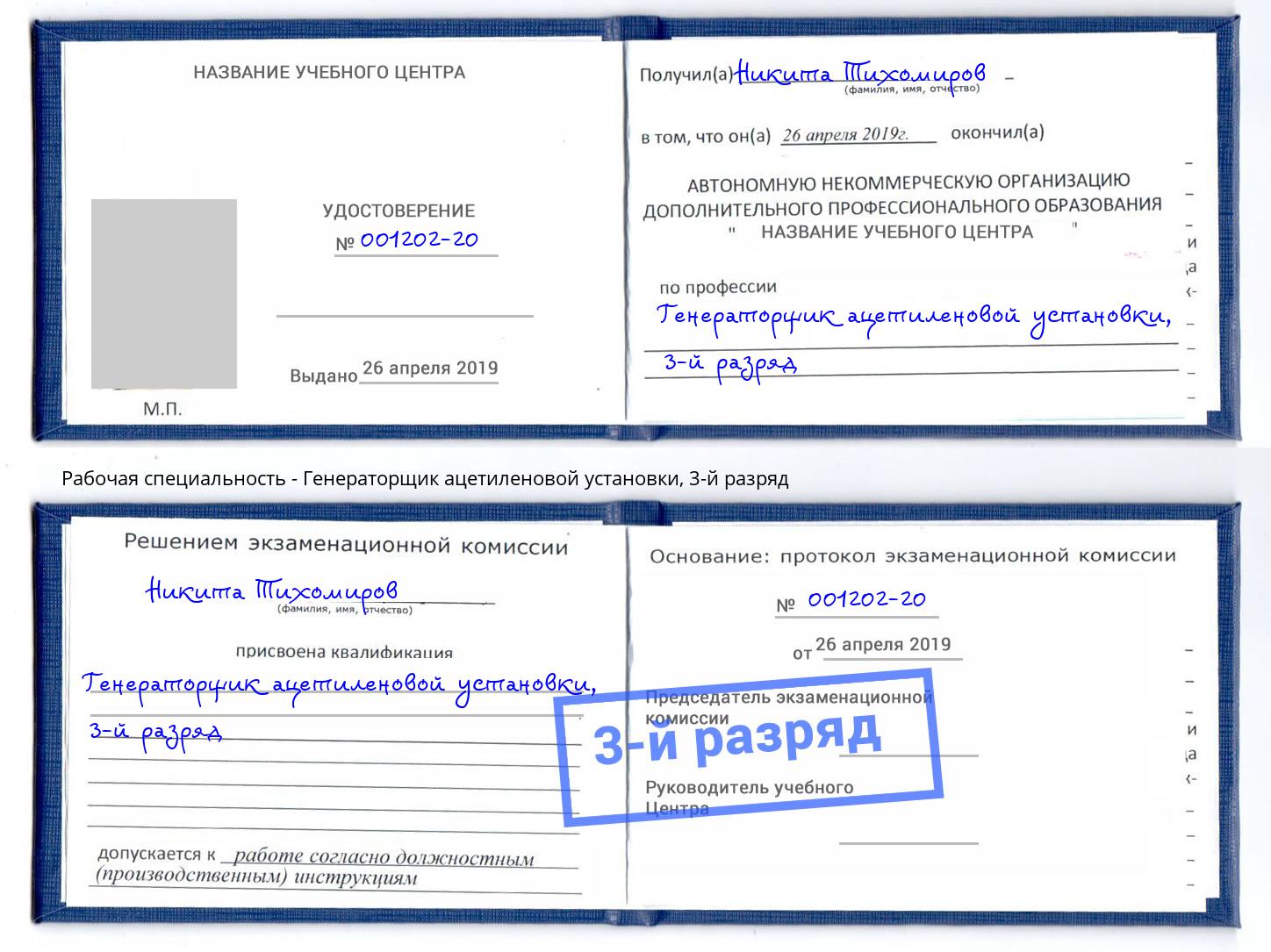корочка 3-й разряд Генераторщик ацетиленовой установки Нижний Тагил