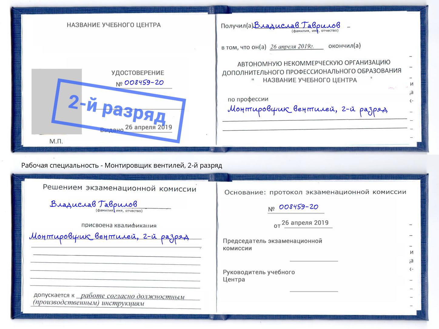 корочка 2-й разряд Монтировщик вентилей Нижний Тагил