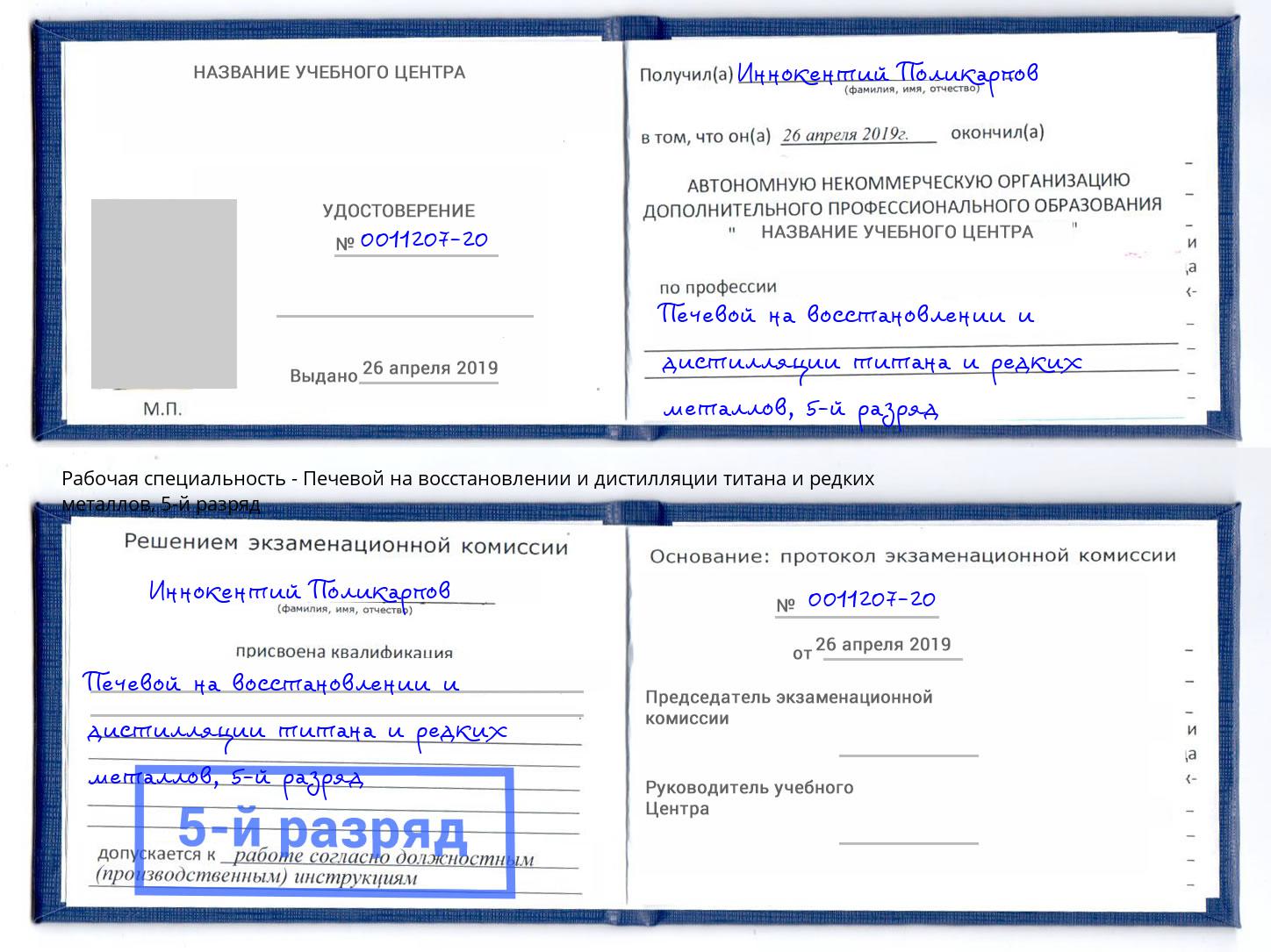 корочка 5-й разряд Печевой на восстановлении и дистилляции титана и редких металлов Нижний Тагил