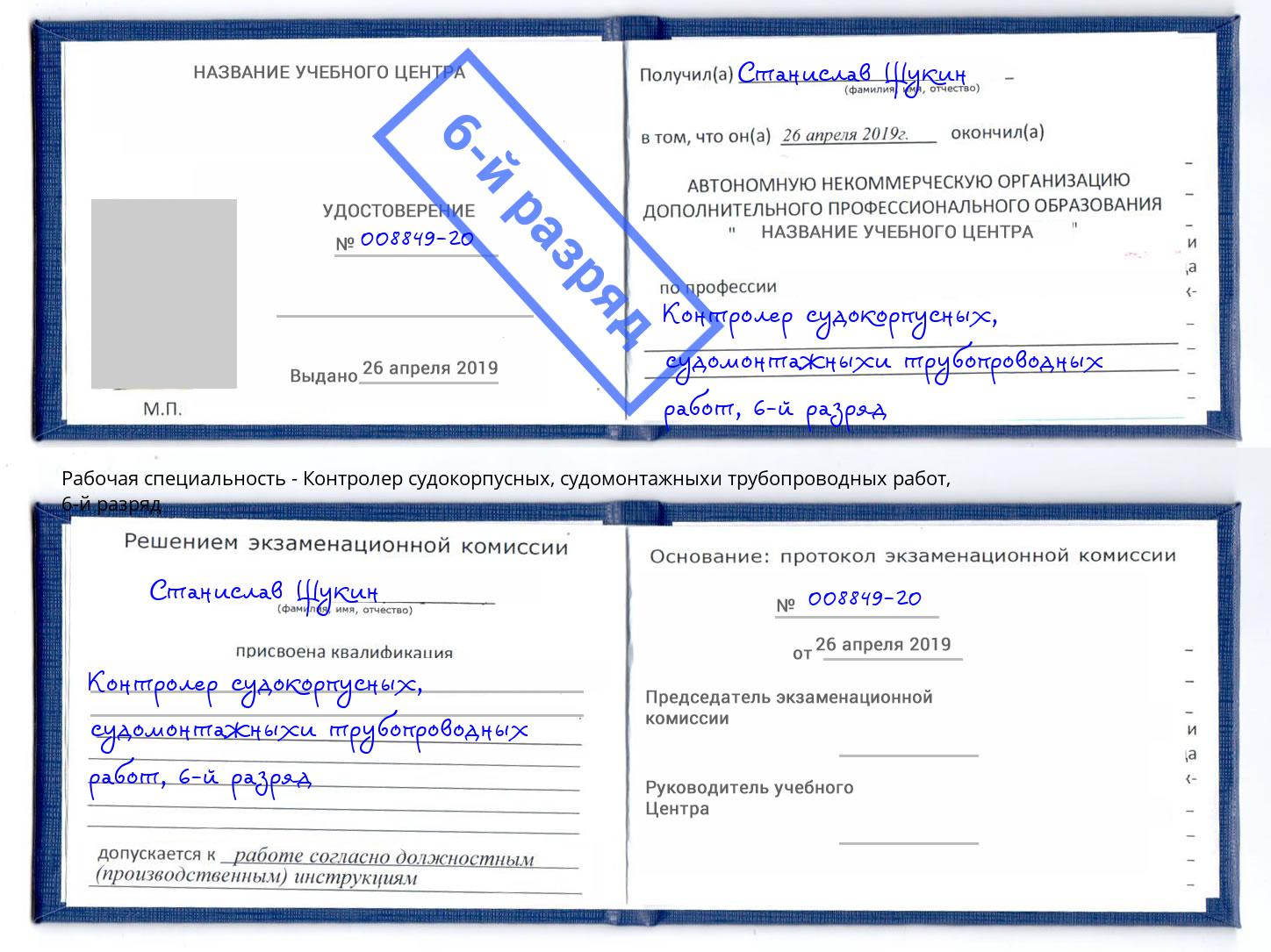 корочка 6-й разряд Контролер судокорпусных, судомонтажныхи трубопроводных работ Нижний Тагил