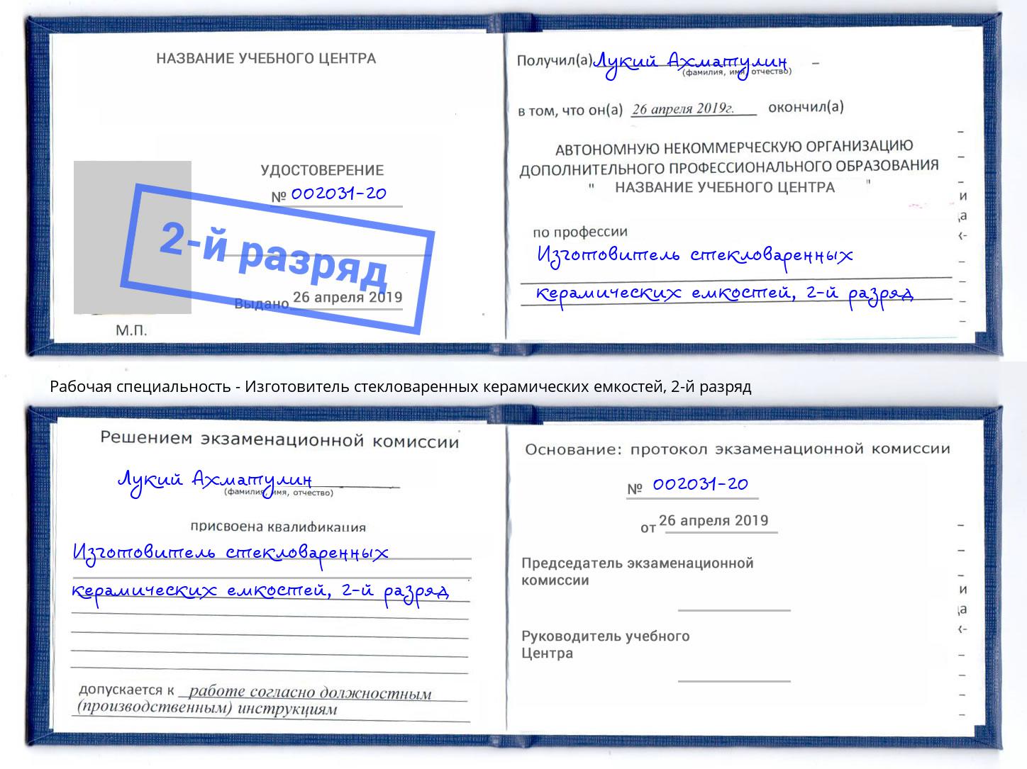 корочка 2-й разряд Изготовитель стекловаренных керамических емкостей Нижний Тагил