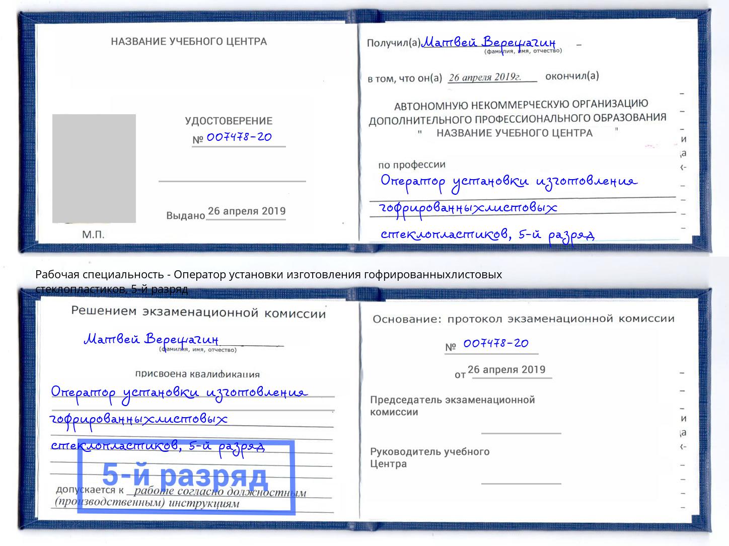 корочка 5-й разряд Оператор установки изготовления гофрированныхлистовых стеклопластиков Нижний Тагил