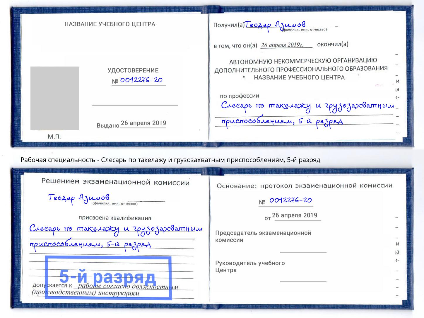 корочка 5-й разряд Слесарь по такелажу и грузозахватным приспособлениям Нижний Тагил