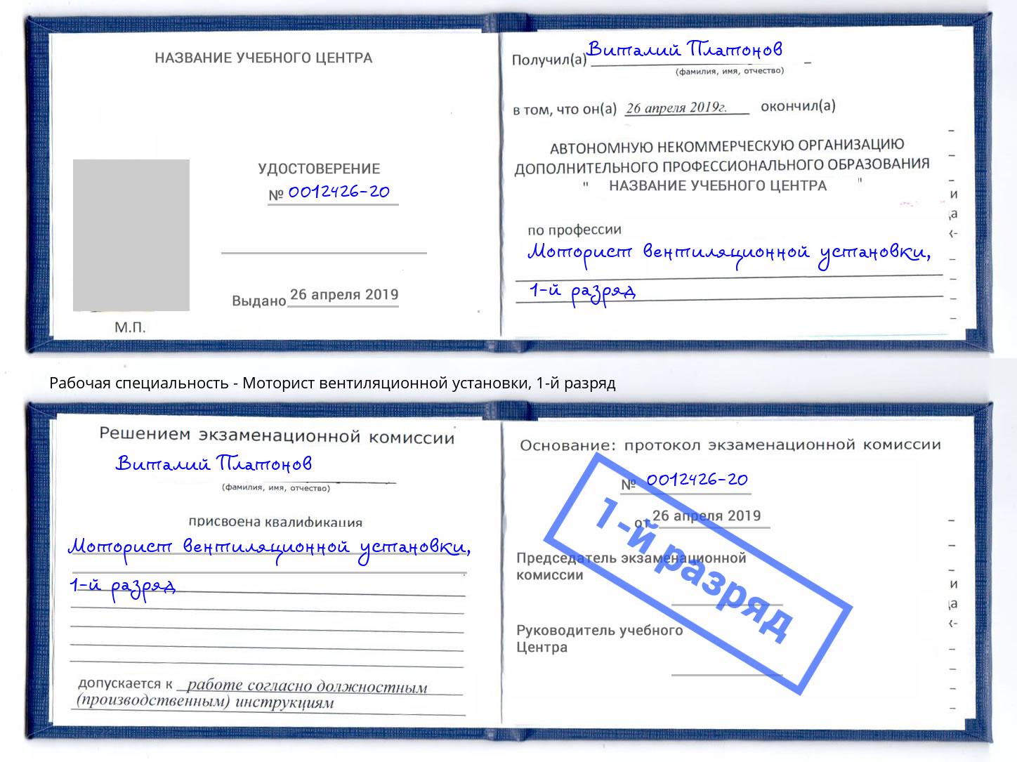 корочка 1-й разряд Моторист вентиляционной установки Нижний Тагил