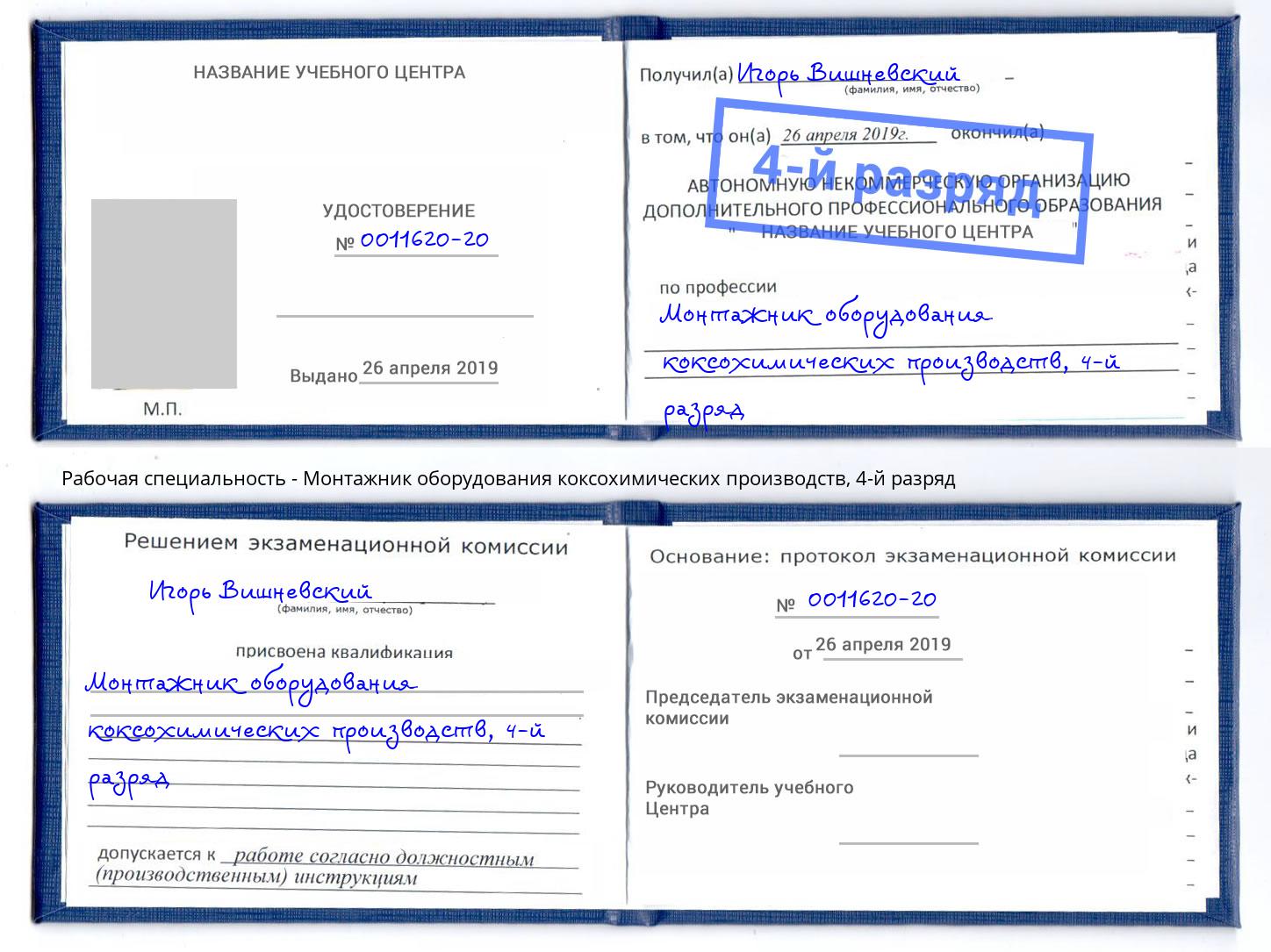 корочка 4-й разряд Монтажник оборудования коксохимических производств Нижний Тагил