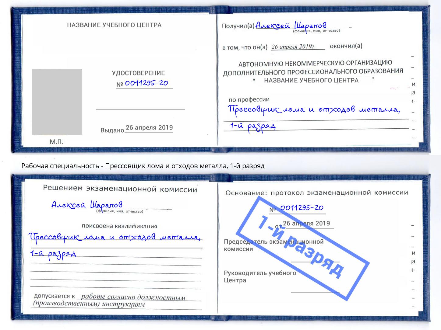 корочка 1-й разряд Прессовщик лома и отходов металла Нижний Тагил