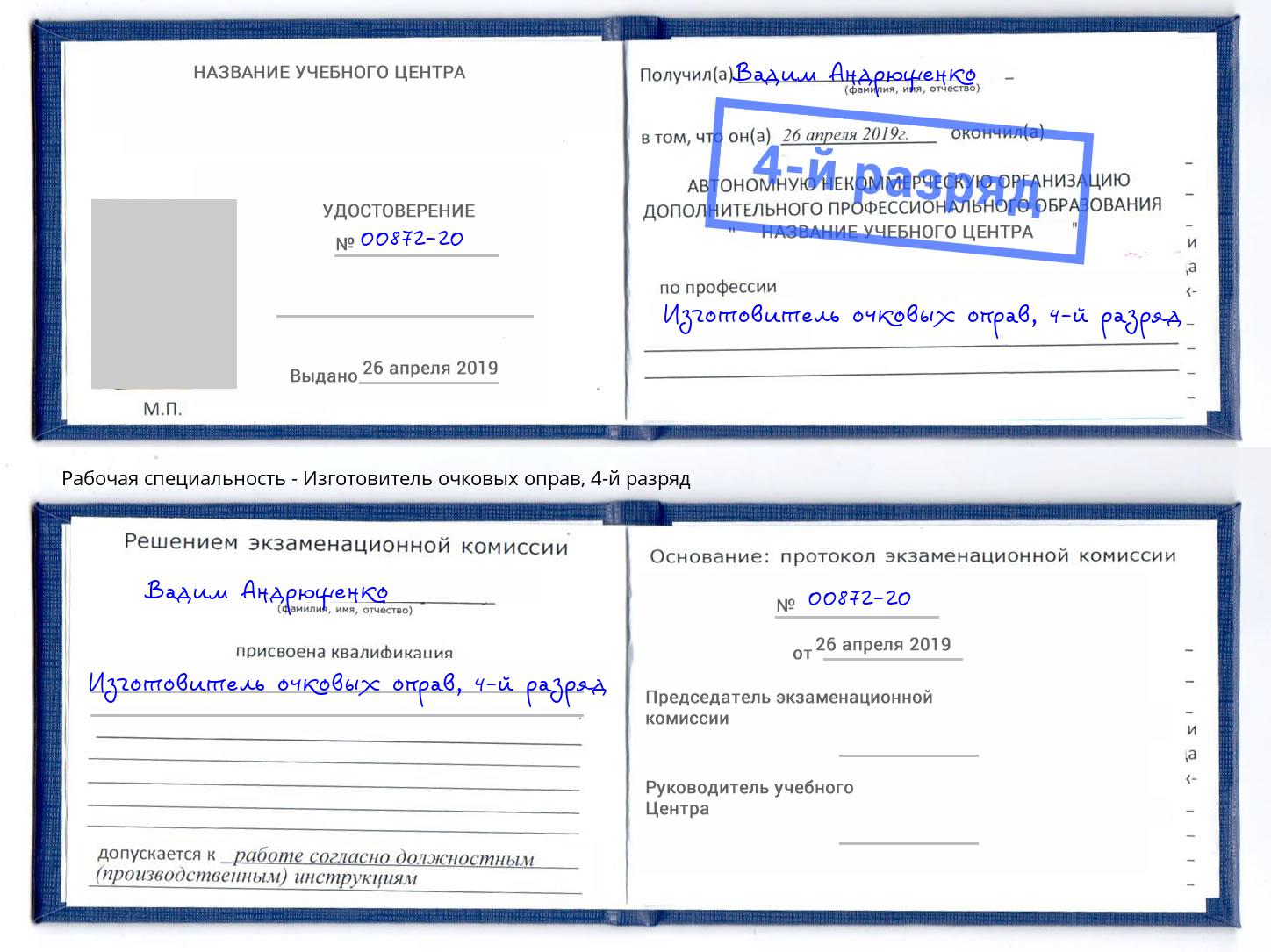 корочка 4-й разряд Изготовитель очковых оправ Нижний Тагил