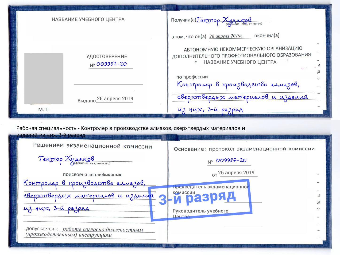 корочка 3-й разряд Контролер в производстве алмазов, сверхтвердых материалов и изделий из них Нижний Тагил