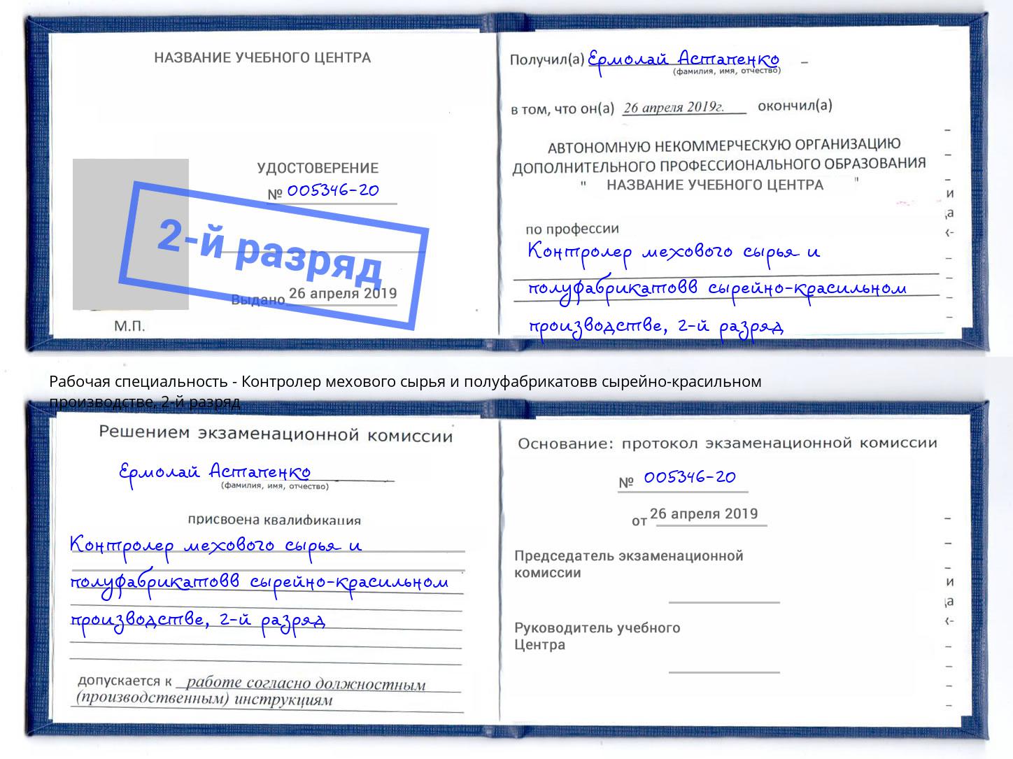 корочка 2-й разряд Контролер мехового сырья и полуфабрикатовв сырейно-красильном производстве Нижний Тагил