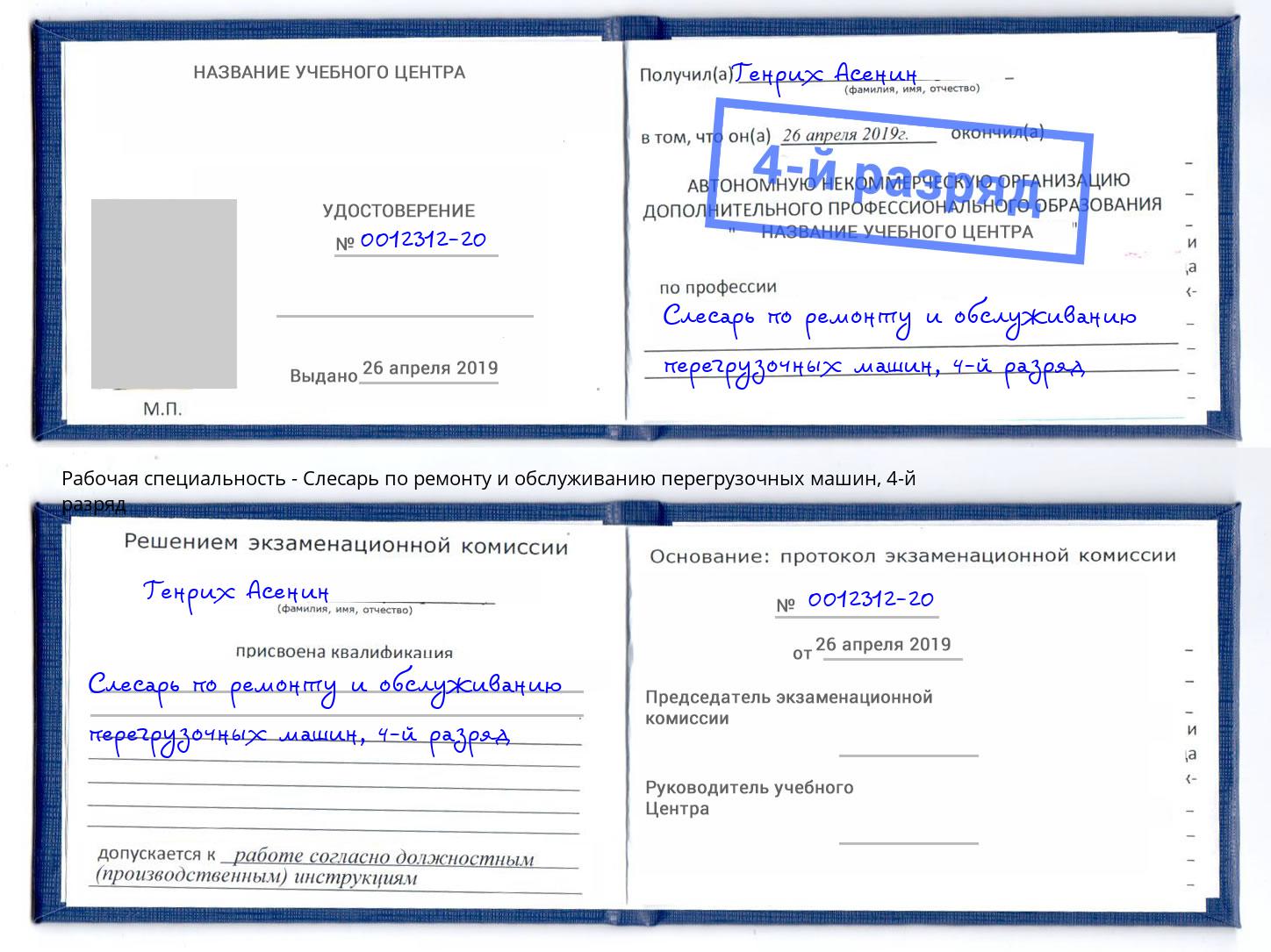 корочка 4-й разряд Слесарь по ремонту и обслуживанию перегрузочных машин Нижний Тагил