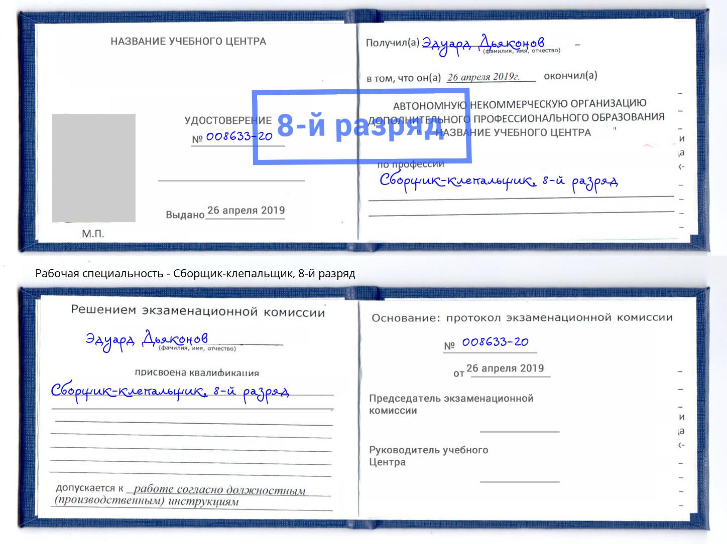 корочка 8-й разряд Сборщик-клепальщик Нижний Тагил