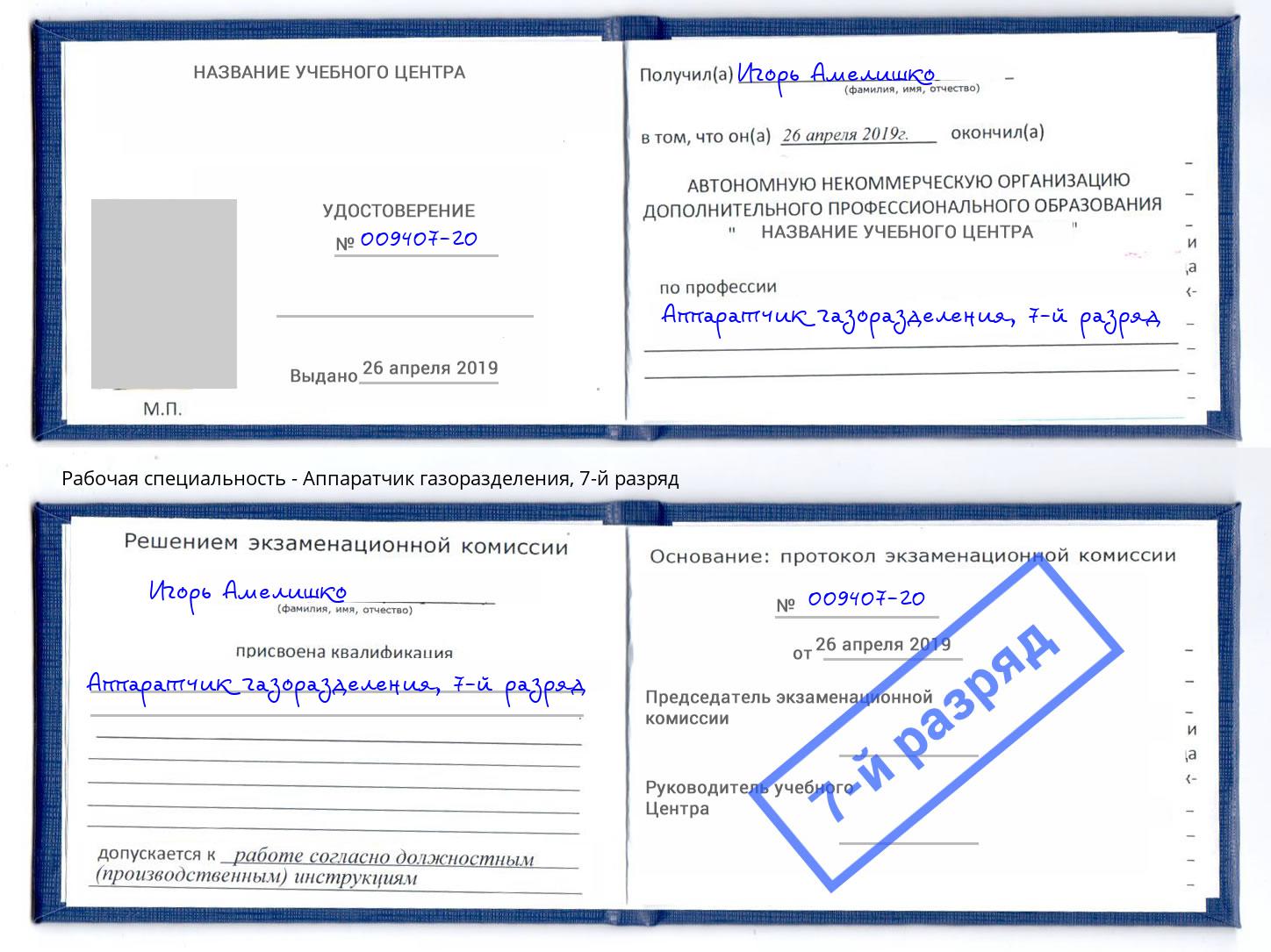 корочка 7-й разряд Аппаратчик газоразделения Нижний Тагил
