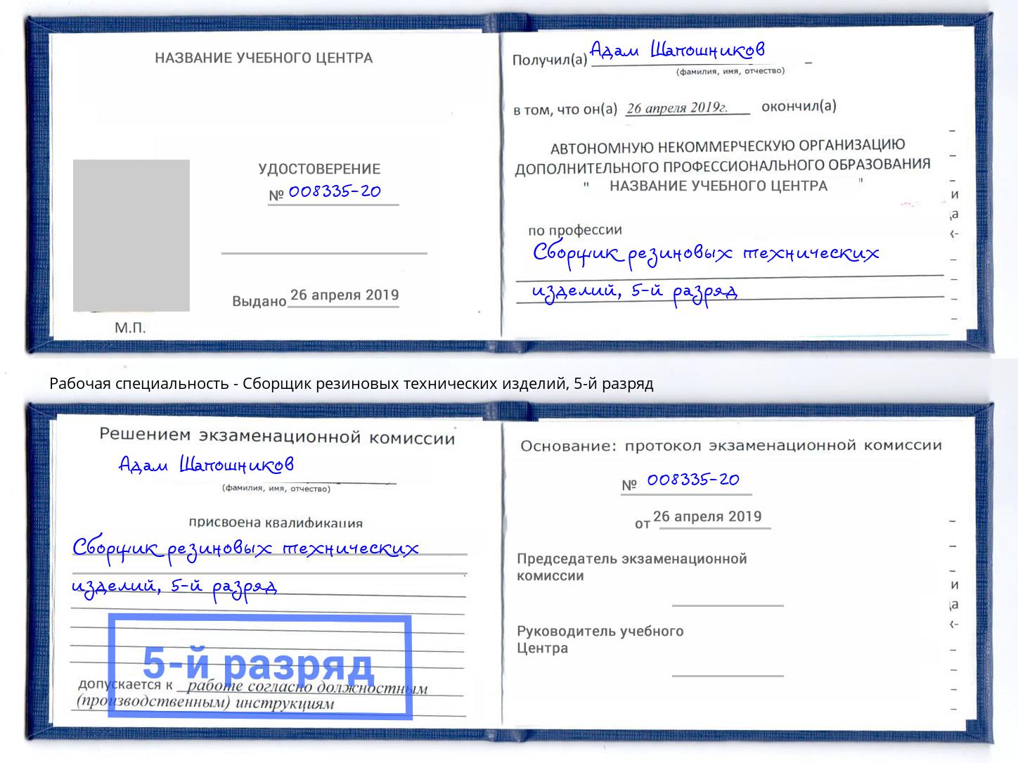 корочка 5-й разряд Сборщик резиновых технических изделий Нижний Тагил