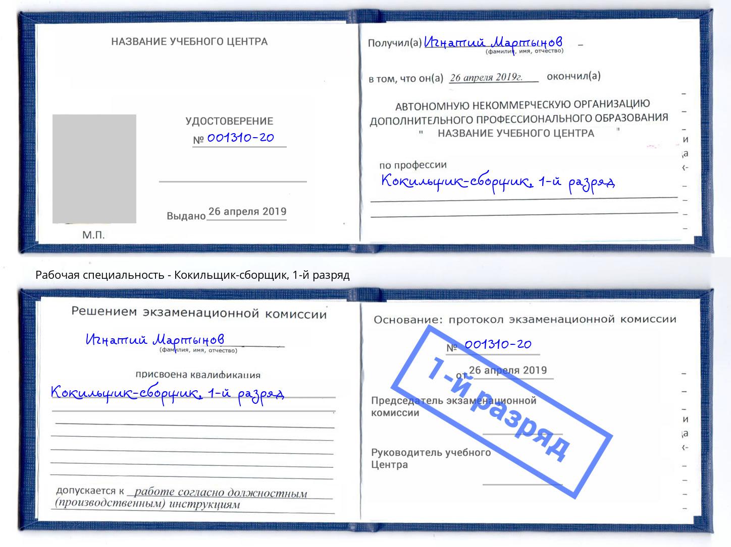 корочка 1-й разряд Кокильщик-сборщик Нижний Тагил