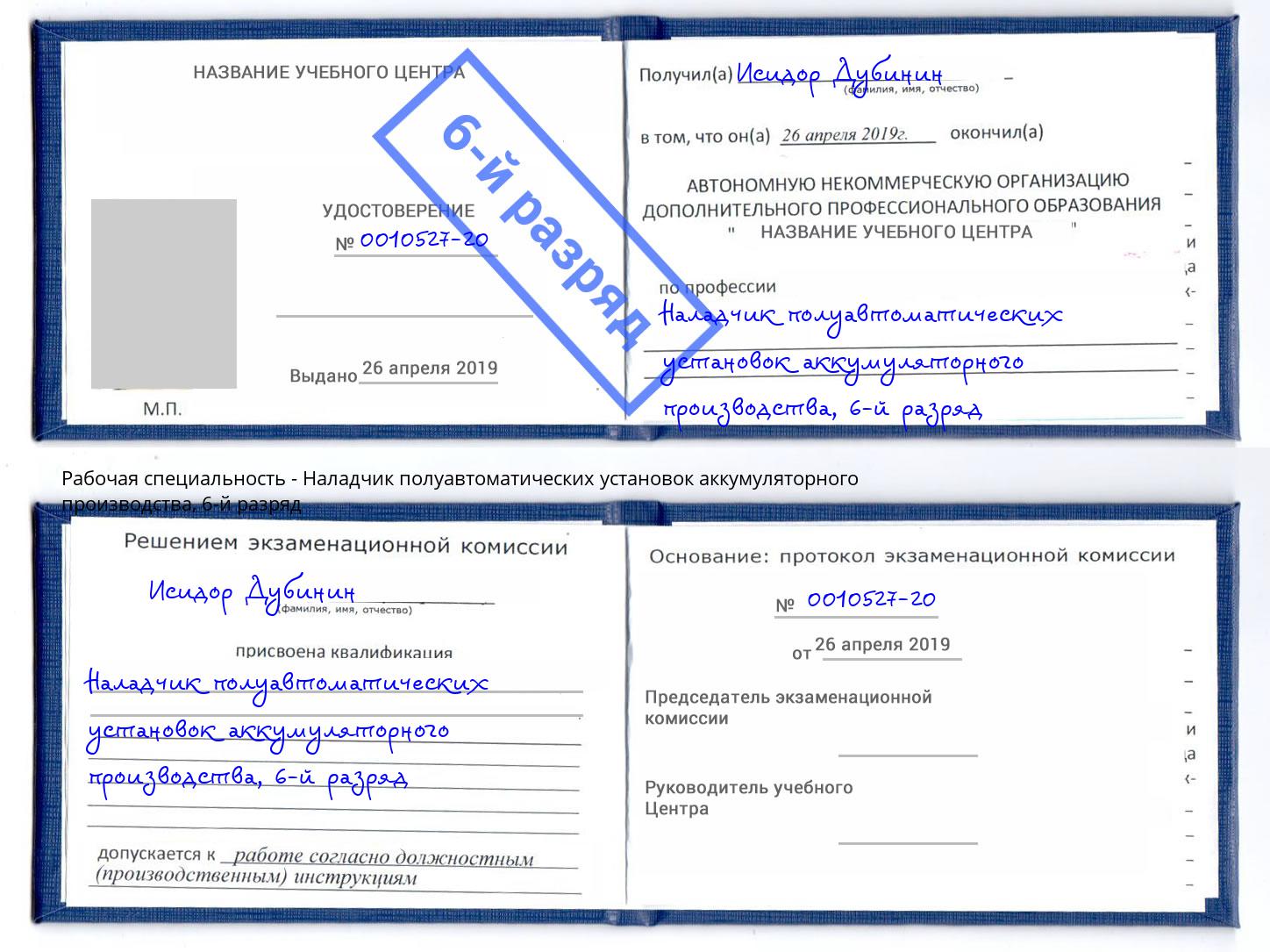 корочка 6-й разряд Наладчик полуавтоматических установок аккумуляторного производства Нижний Тагил