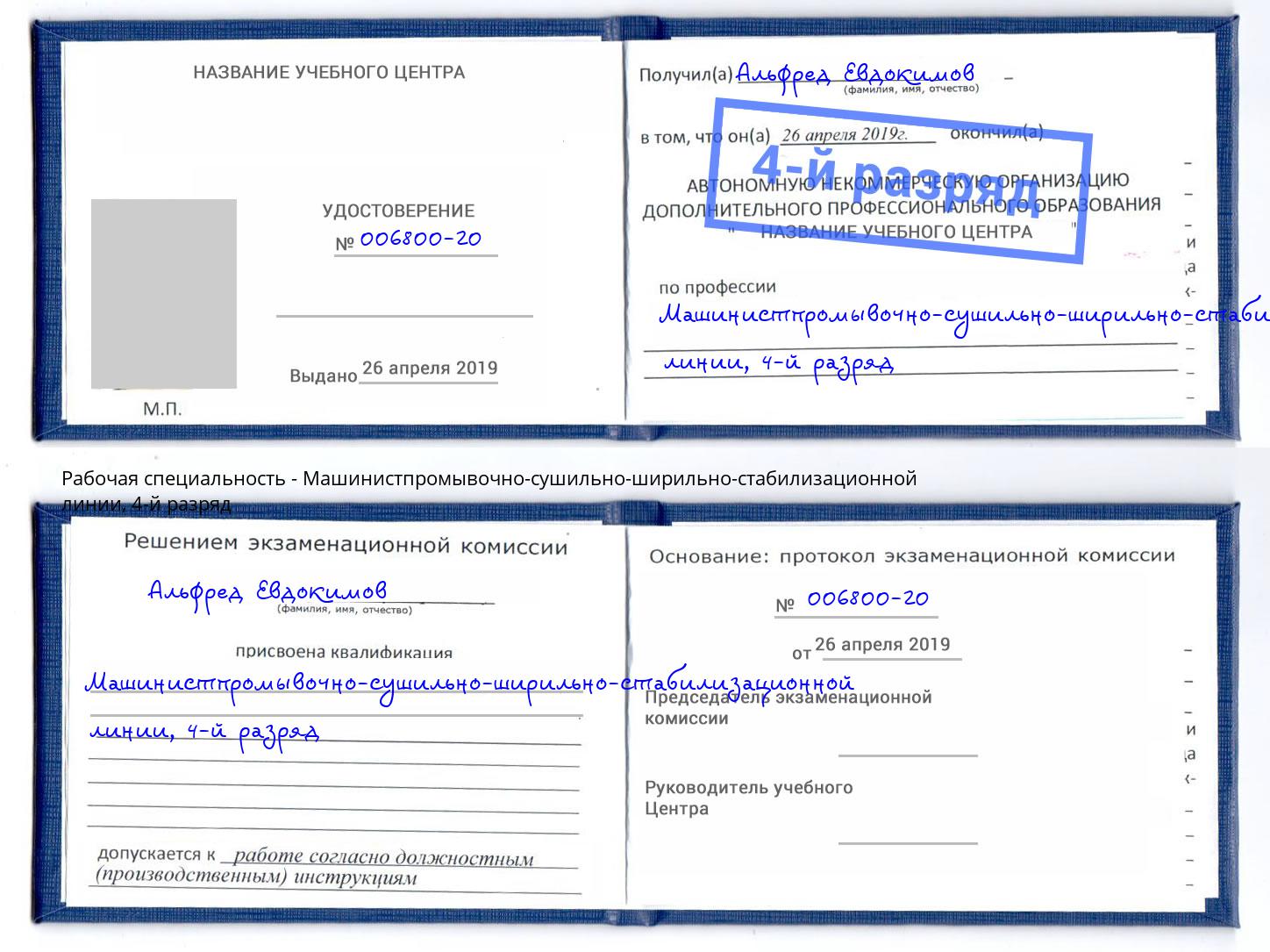 корочка 4-й разряд Машинистпромывочно-сушильно-ширильно-стабилизационной линии Нижний Тагил