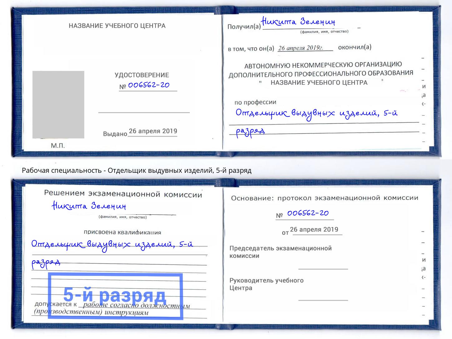 корочка 5-й разряд Отдельщик выдувных изделий Нижний Тагил