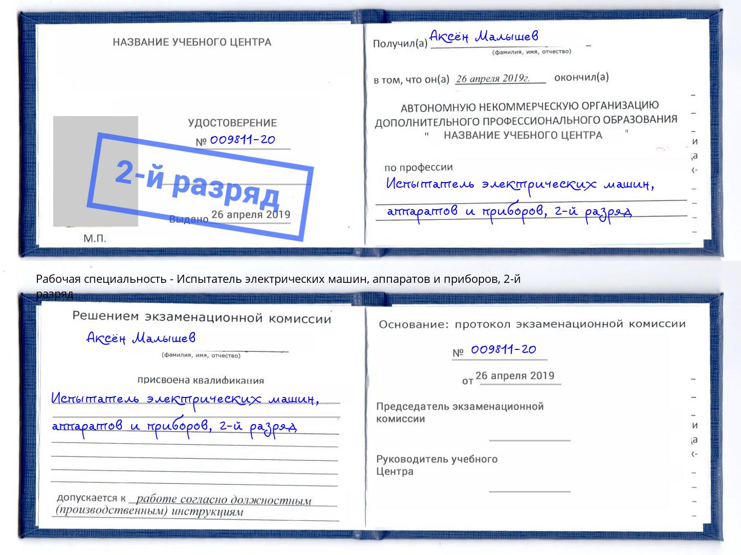 корочка 2-й разряд Испытатель электрических машин, аппаратов и приборов Нижний Тагил