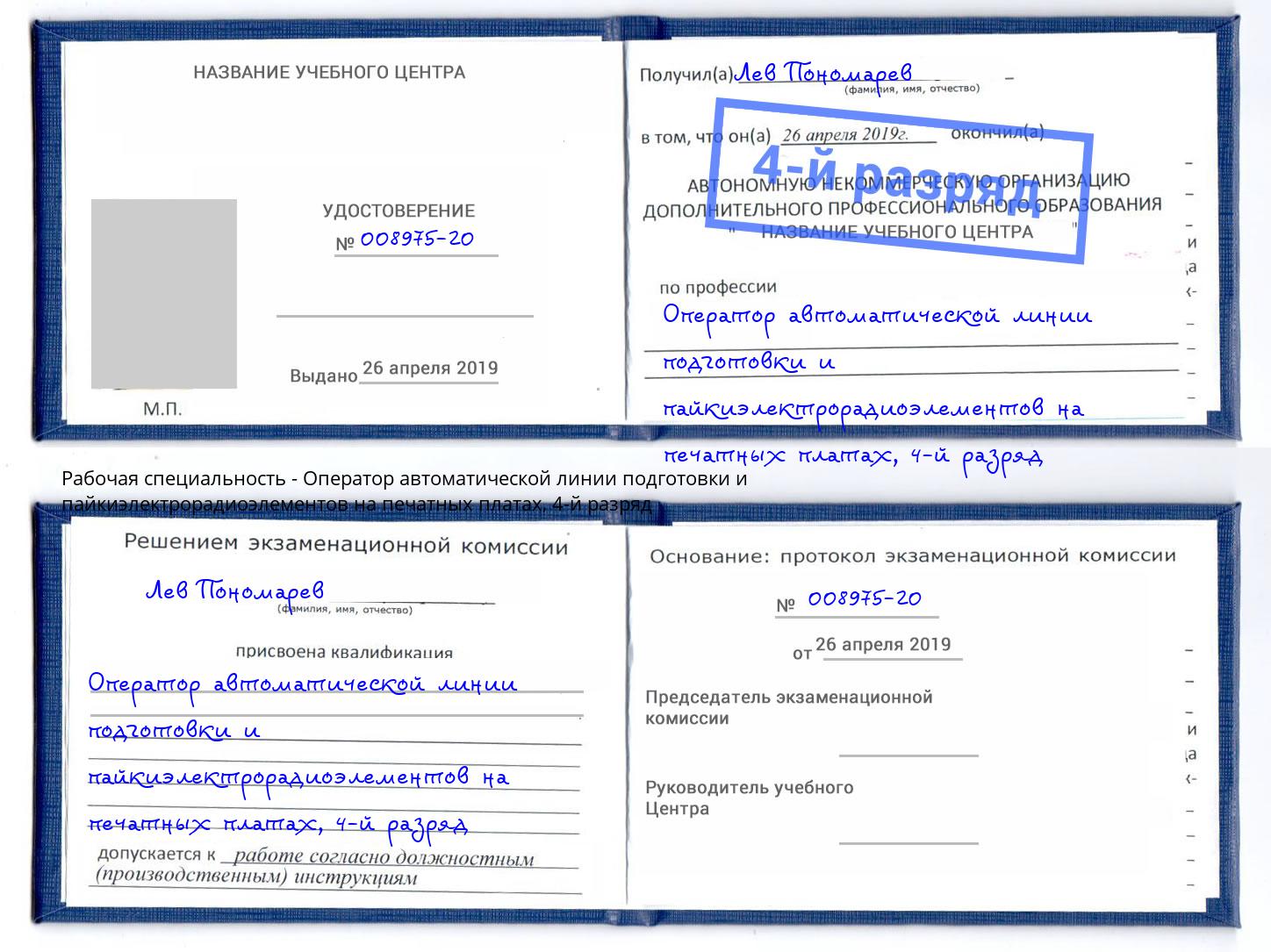 корочка 4-й разряд Оператор автоматической линии подготовки и пайкиэлектрорадиоэлементов на печатных платах Нижний Тагил