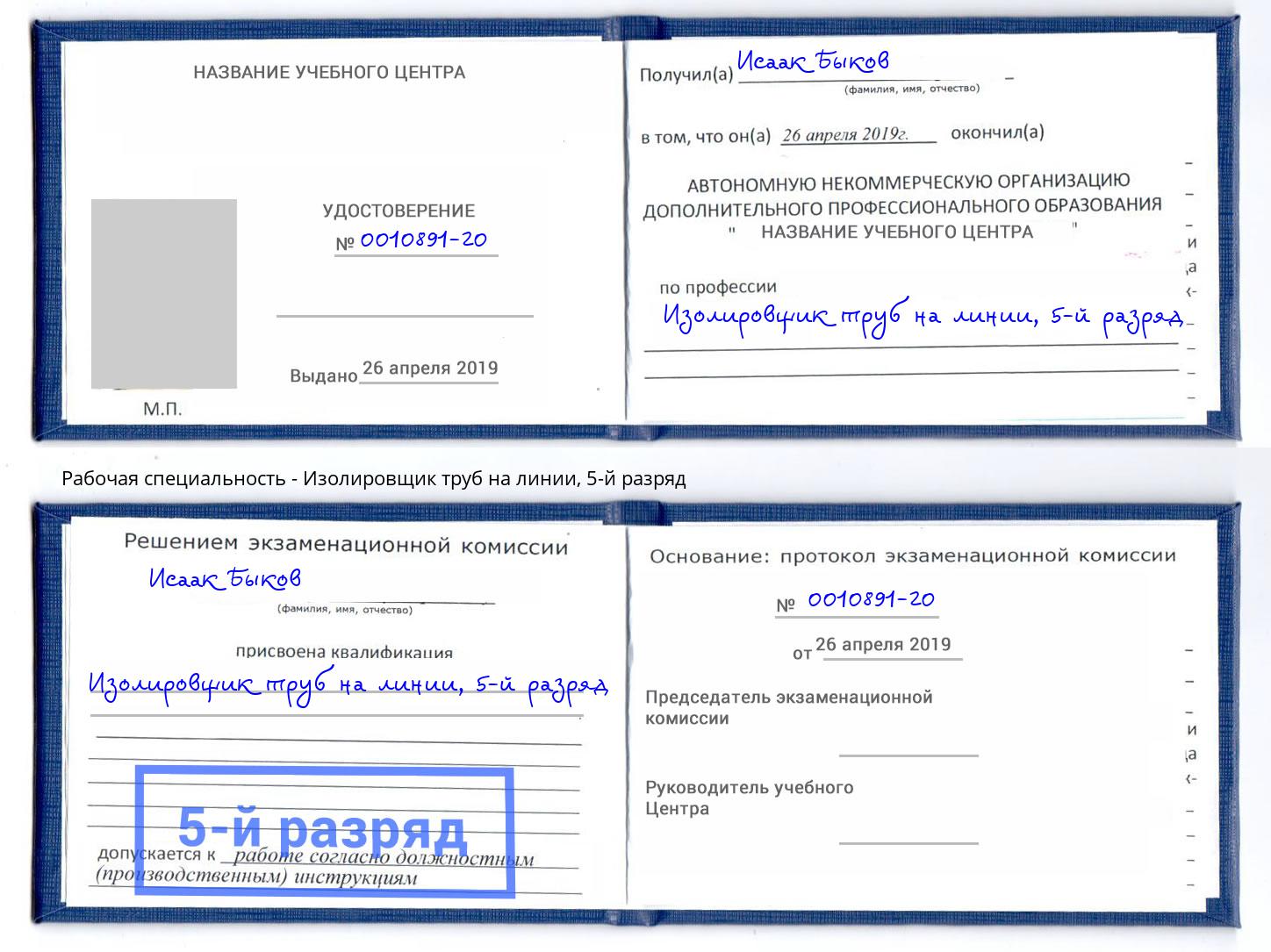 корочка 5-й разряд Изолировщик труб на линии Нижний Тагил