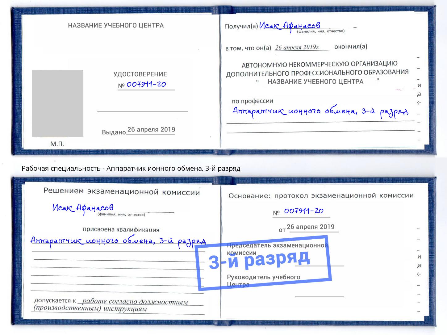 корочка 3-й разряд Аппаратчик ионного обмена Нижний Тагил