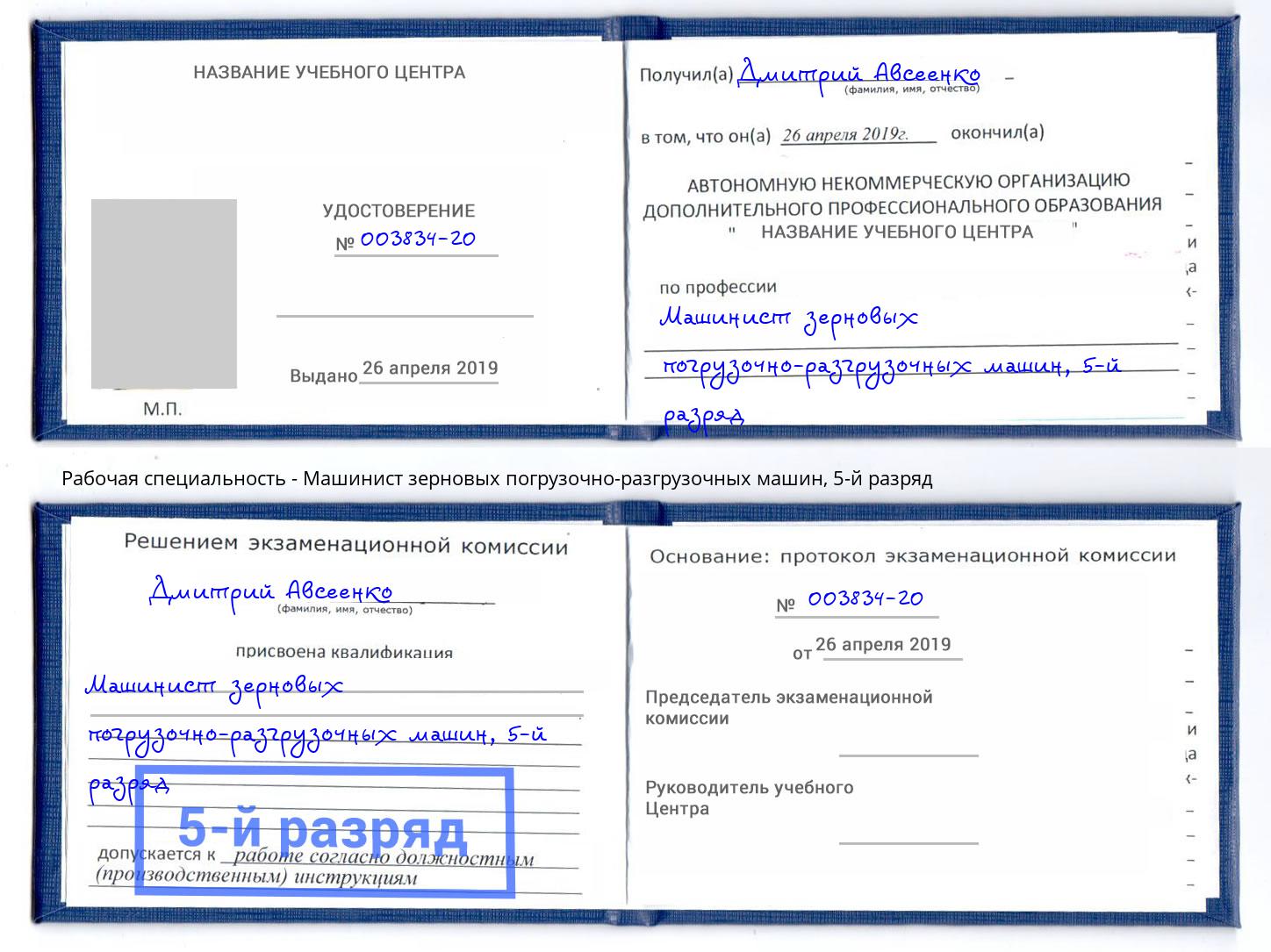 корочка 5-й разряд Машинист зерновых погрузочно-разгрузочных машин Нижний Тагил