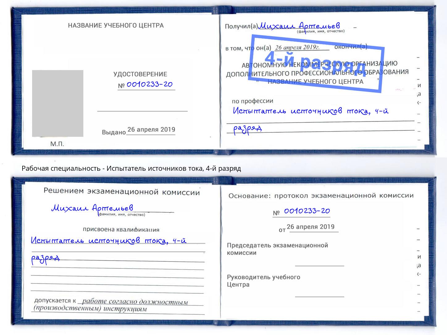корочка 4-й разряд Испытатель источников тока Нижний Тагил