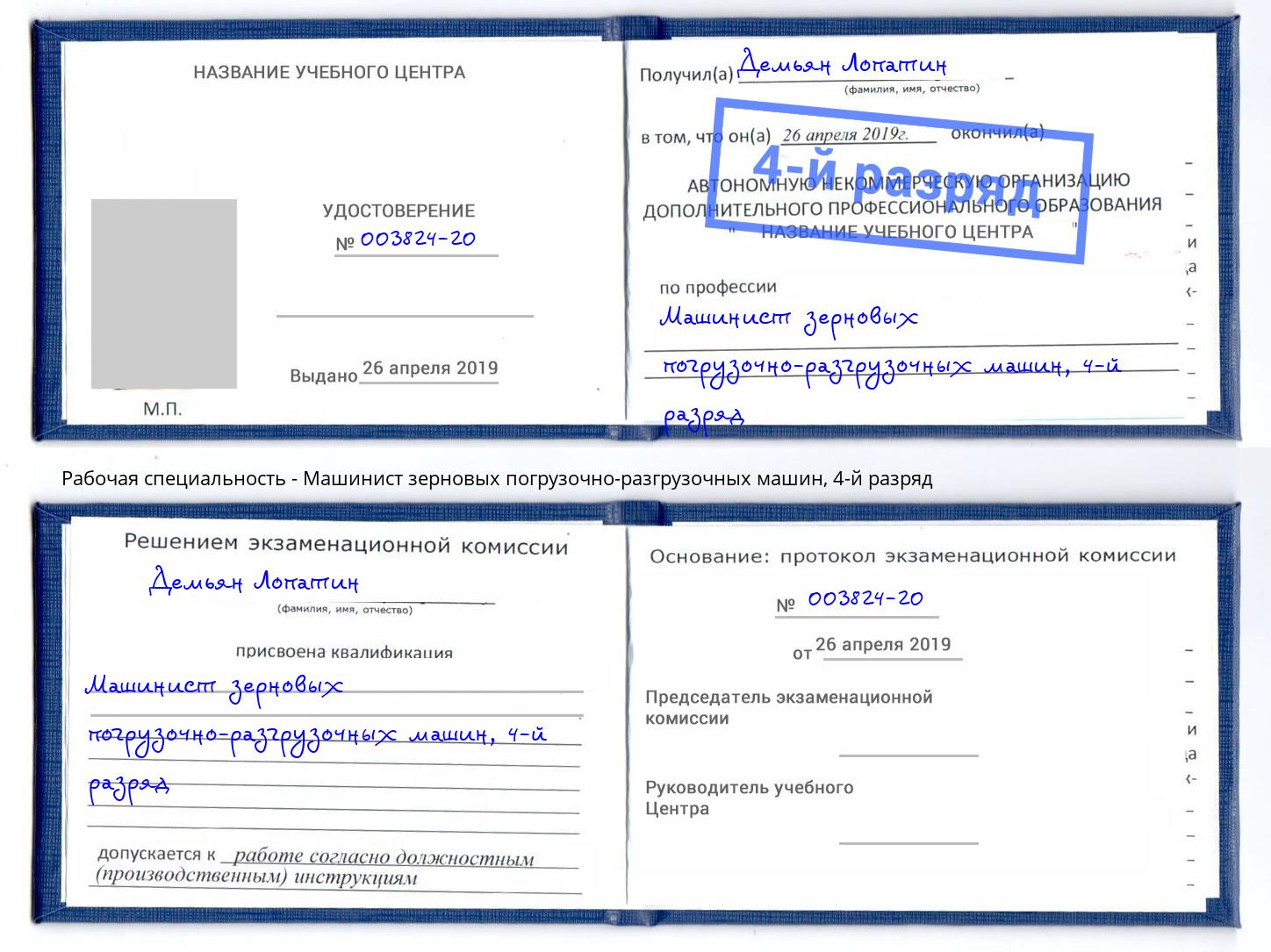 корочка 4-й разряд Машинист зерновых погрузочно-разгрузочных машин Нижний Тагил