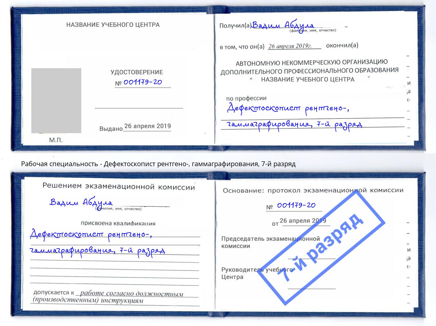 корочка 7-й разряд Дефектоскопист рентгено-, гаммаграфирования Нижний Тагил