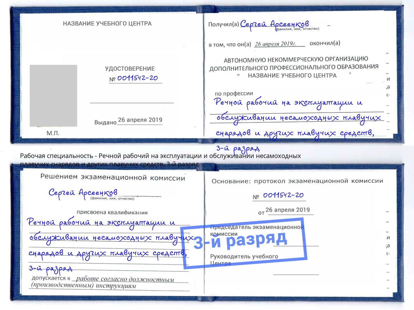 корочка 3-й разряд Речной рабочий на эксплуатации и обслуживании несамоходных плавучих снарядов и других плавучих средств Нижний Тагил