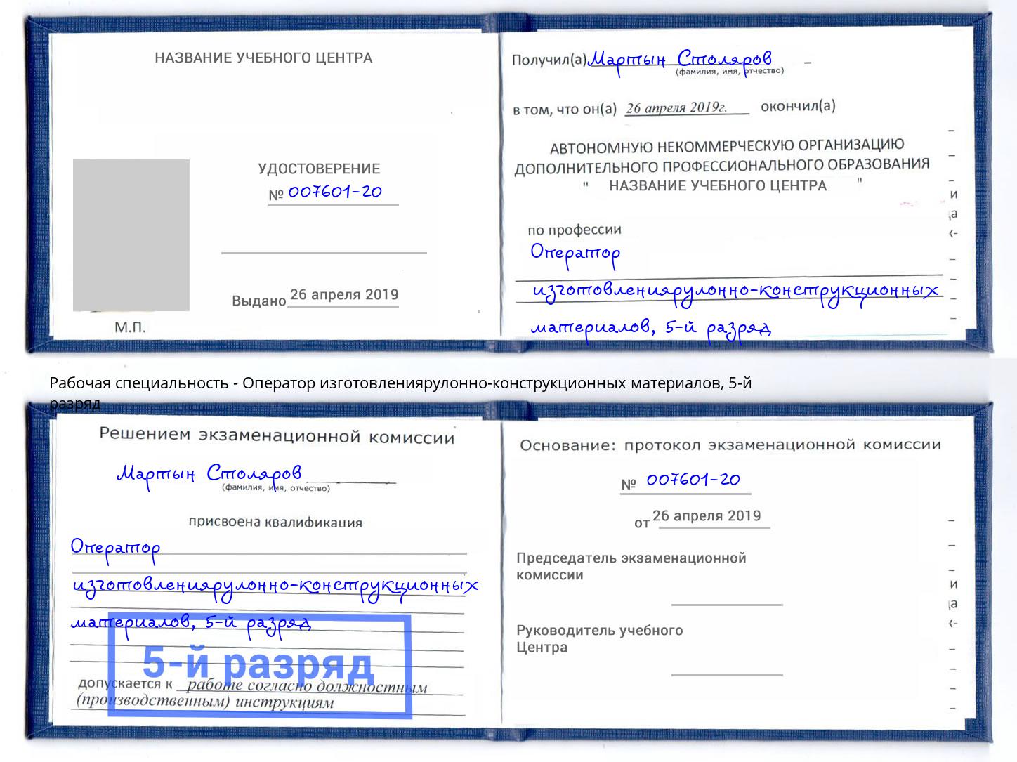 корочка 5-й разряд Оператор изготовлениярулонно-конструкционных материалов Нижний Тагил