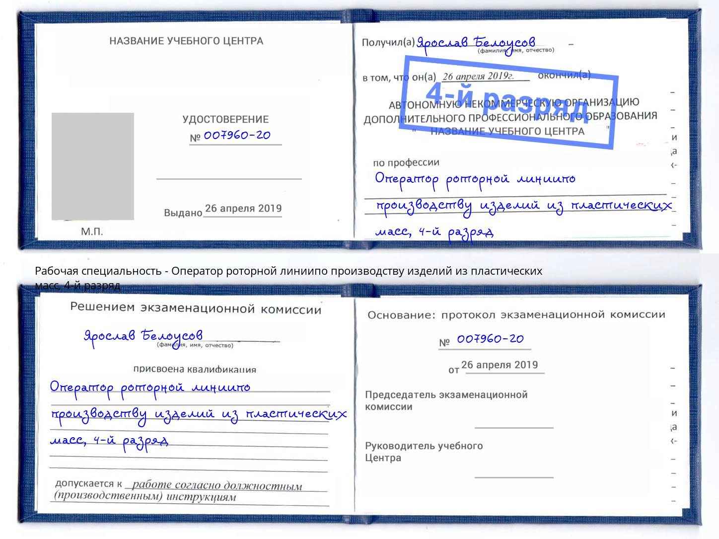 корочка 4-й разряд Оператор роторной линиипо производству изделий из пластических масс Нижний Тагил