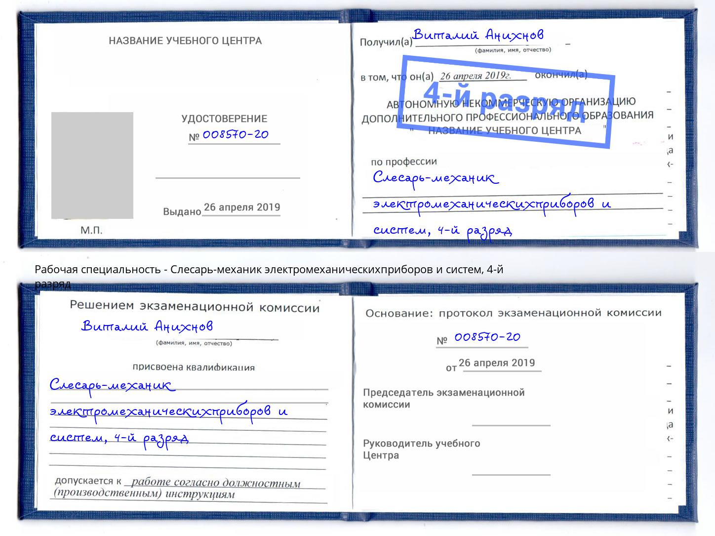 корочка 4-й разряд Слесарь-механик электромеханическихприборов и систем Нижний Тагил